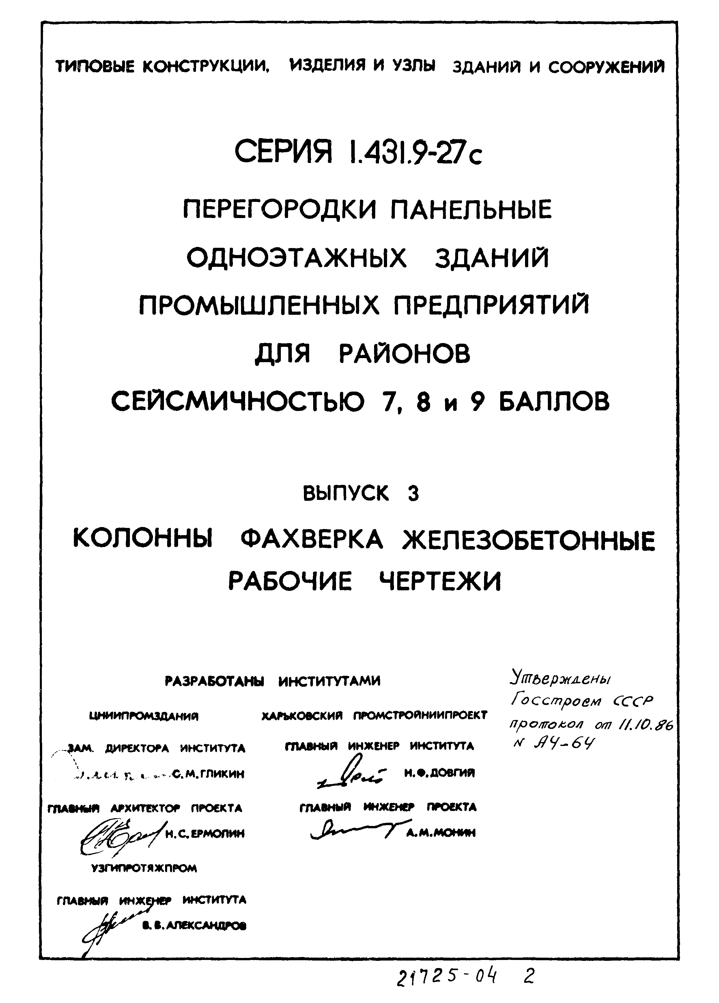 Серия 1.431.9-27с