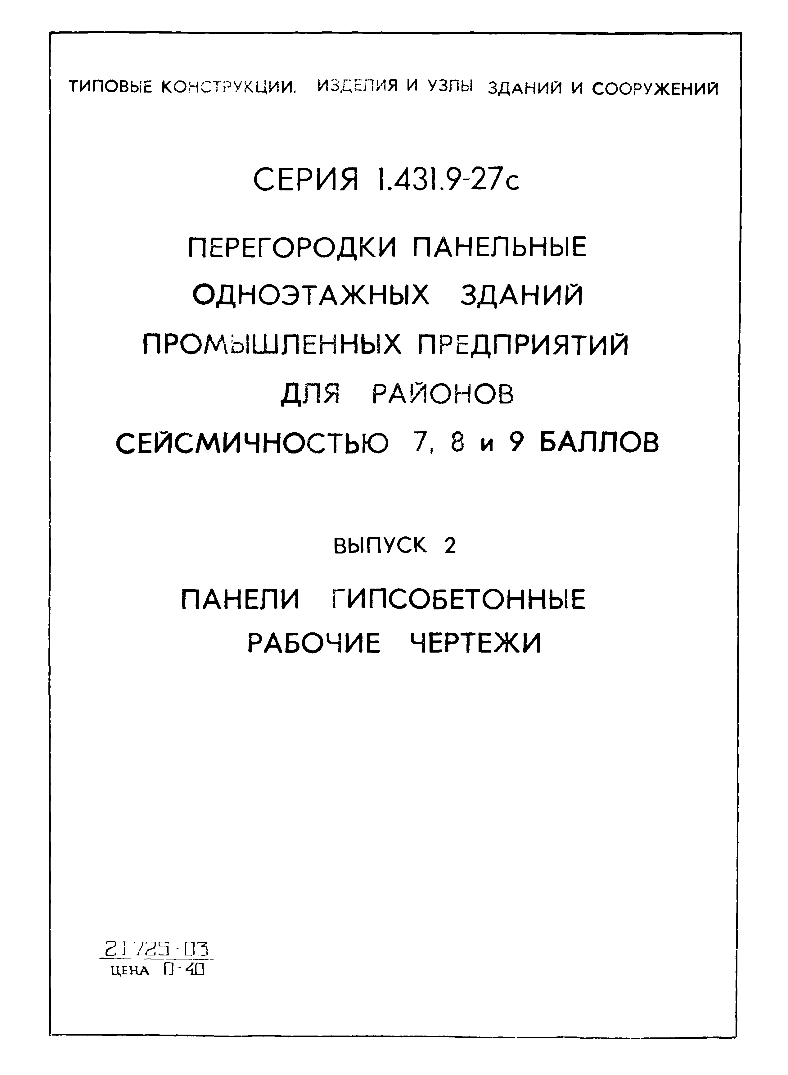 Серия 1.431.9-27с