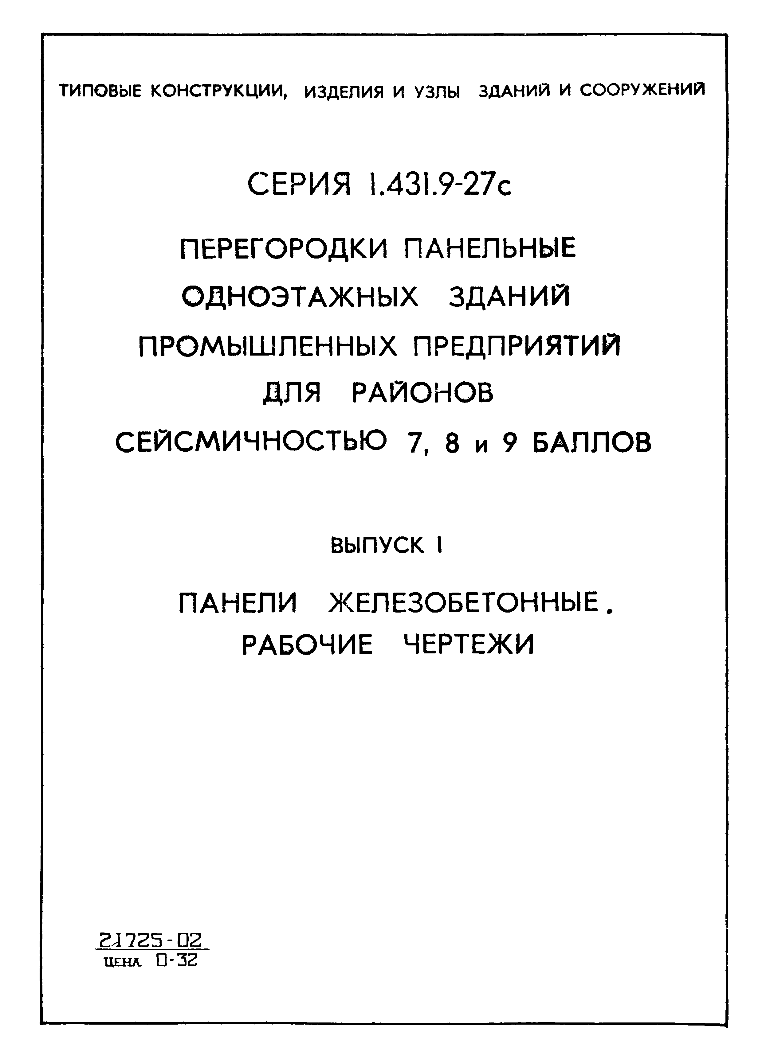 Серия 1.431.9-27с