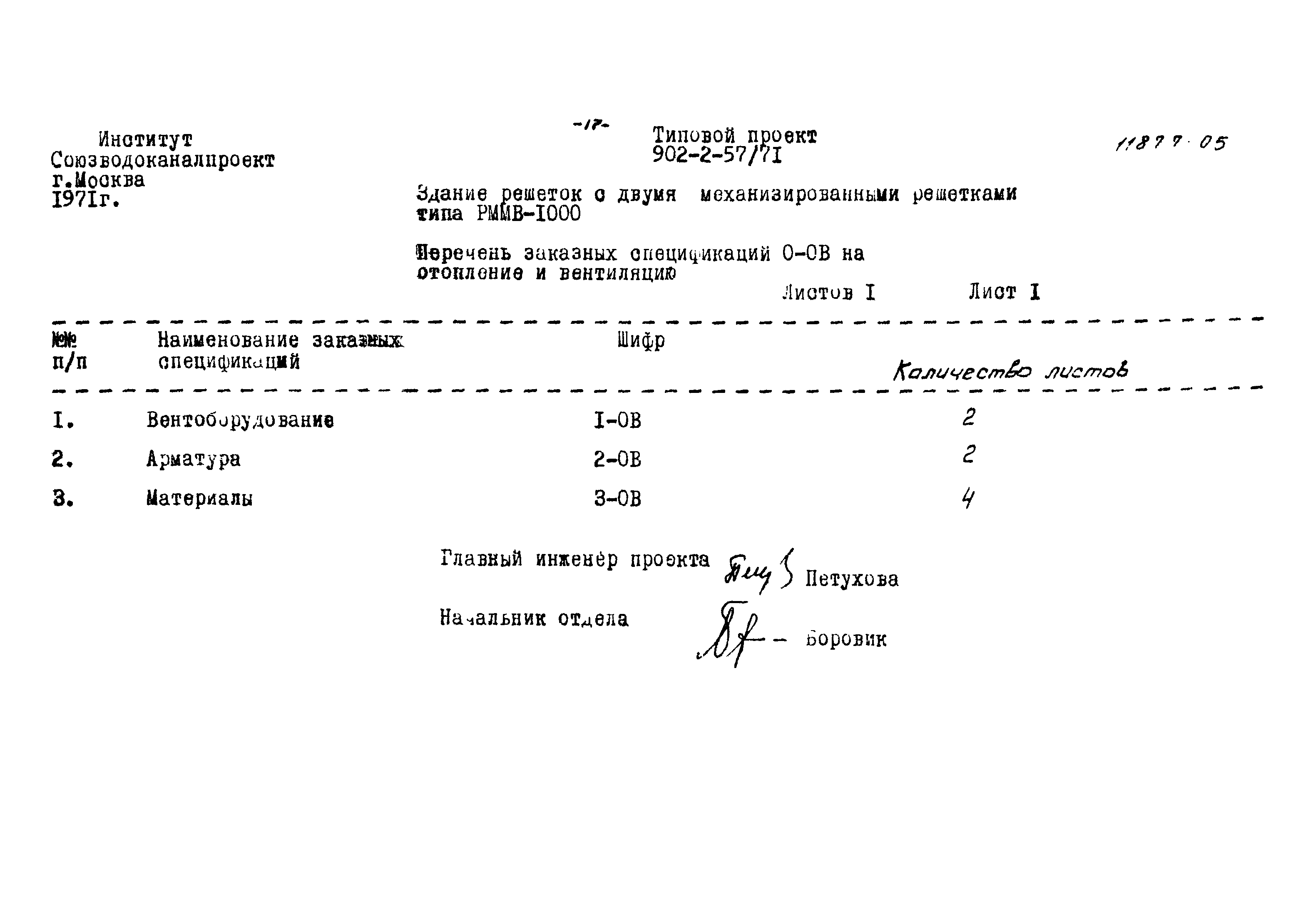 Типовой проект 902-2-57/71