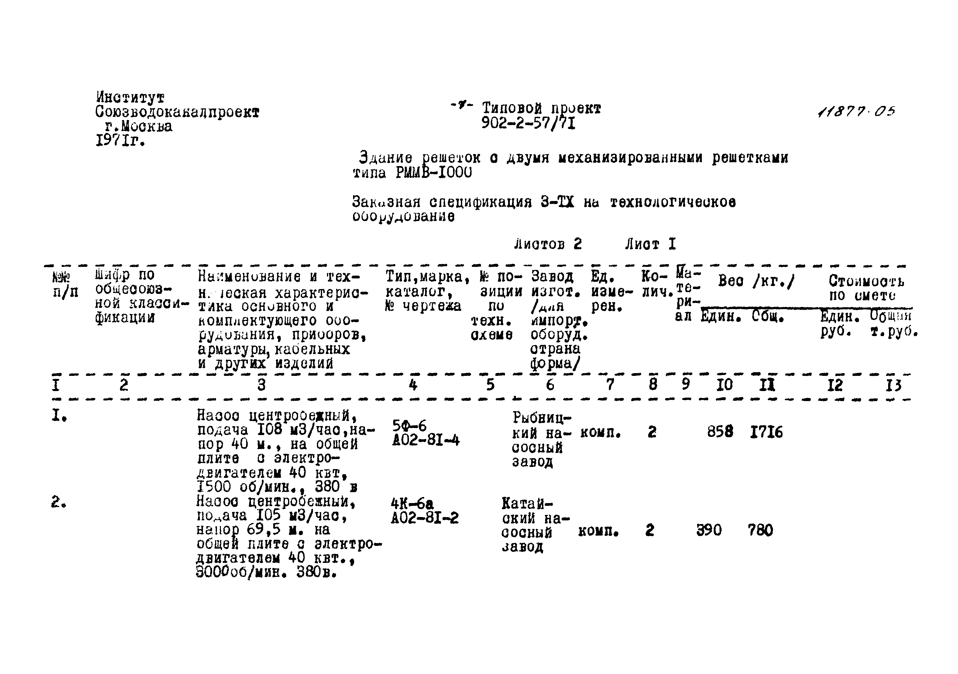 Типовой проект 902-2-57/71