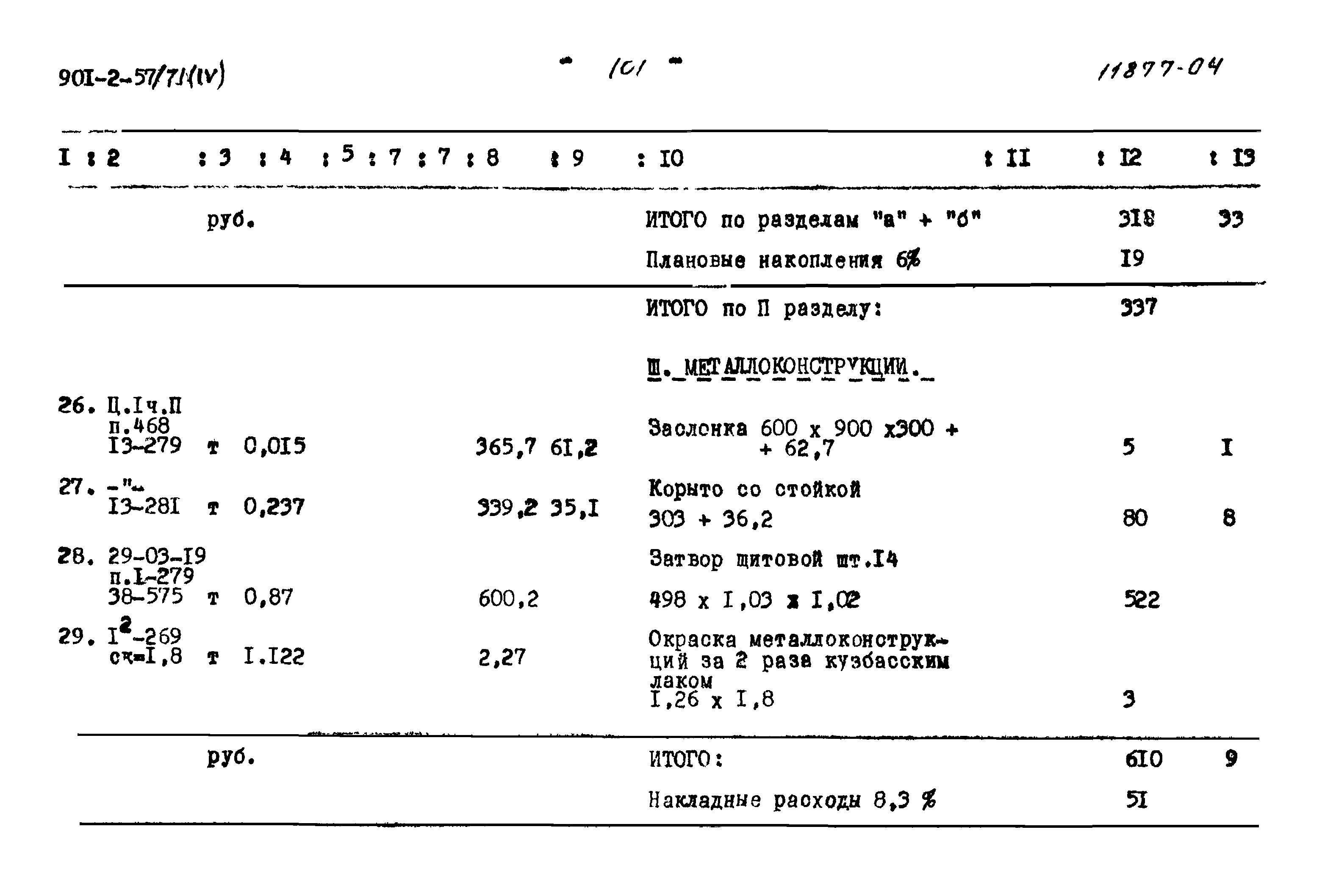 Типовой проект 902-2-57/71