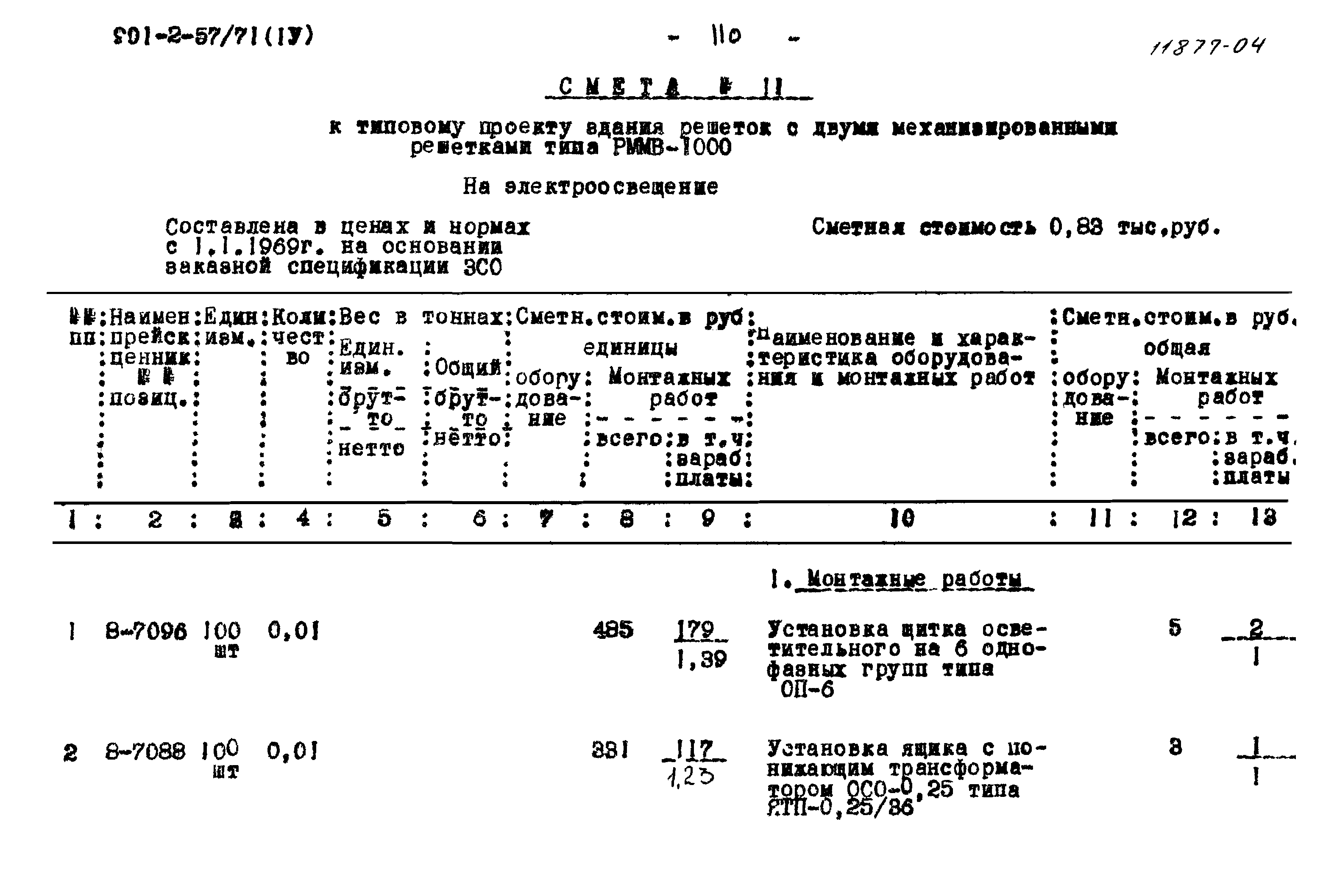 Типовой проект 902-2-57/71