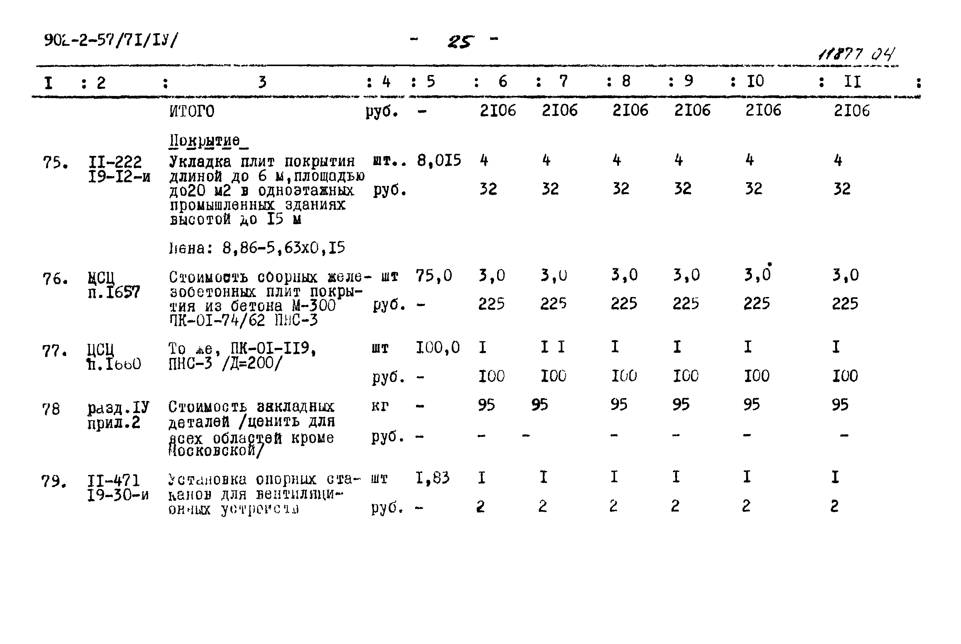 Типовой проект 902-2-57/71