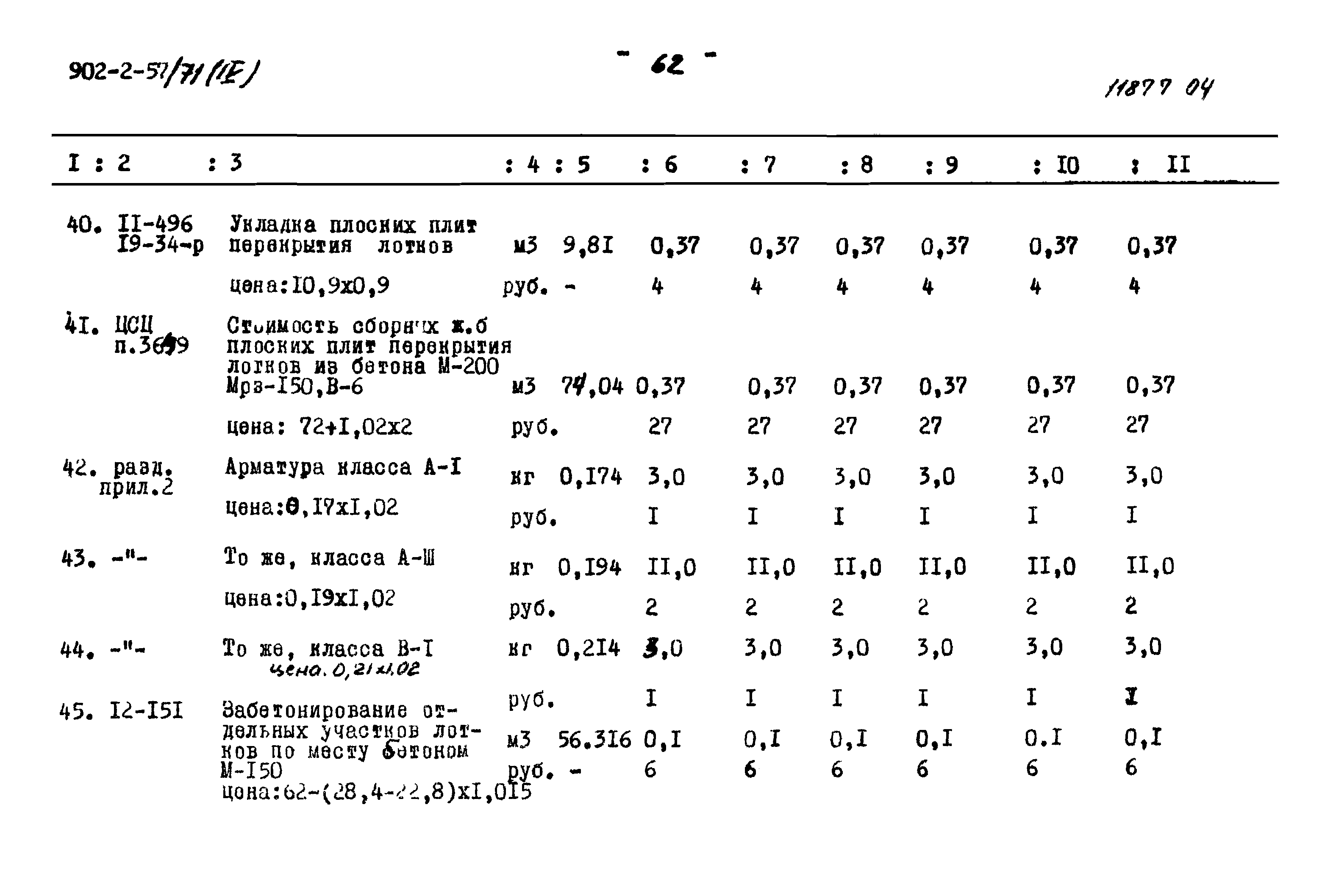 Типовой проект 902-2-57/71