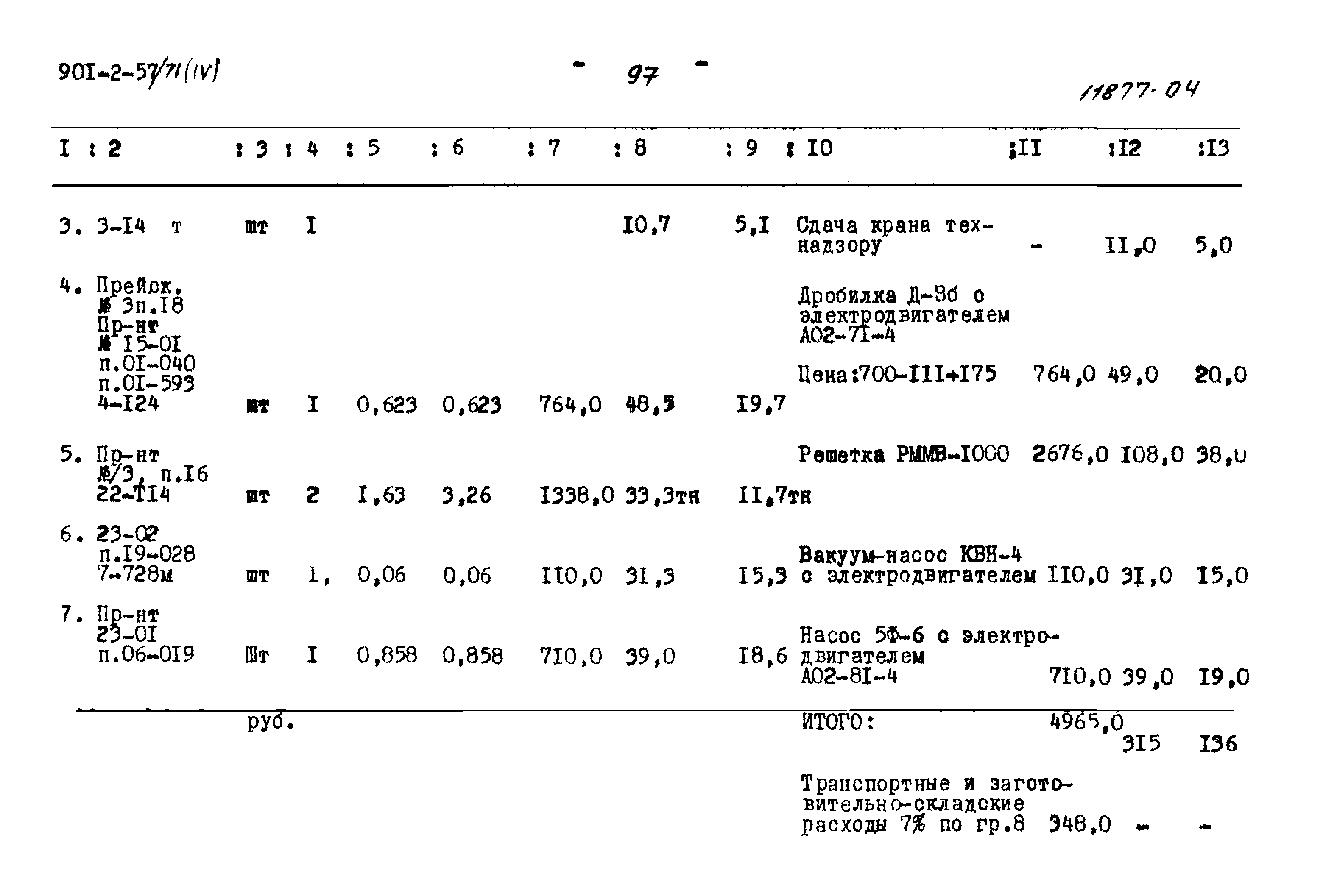 Типовой проект 902-2-57/71