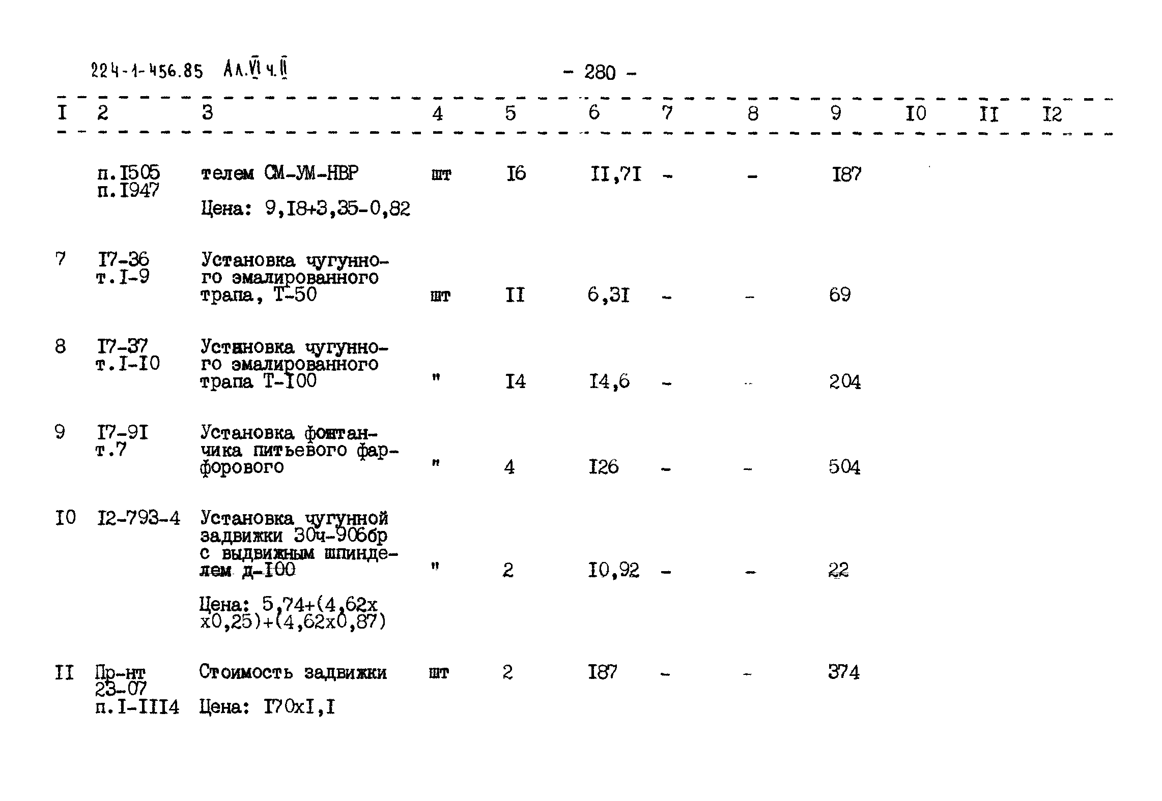 Типовой проект 224-1-456.85