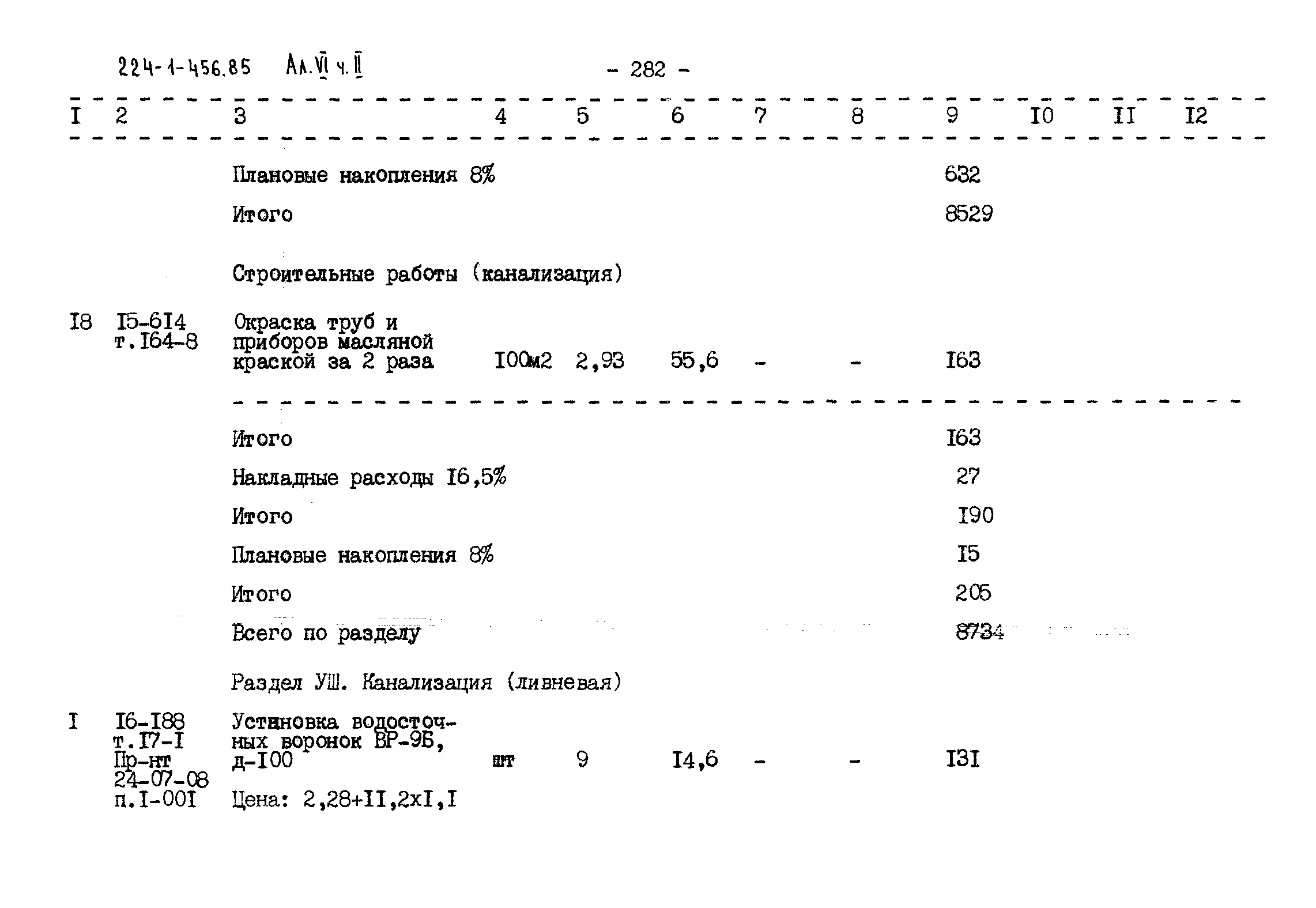 Типовой проект 224-1-456.85