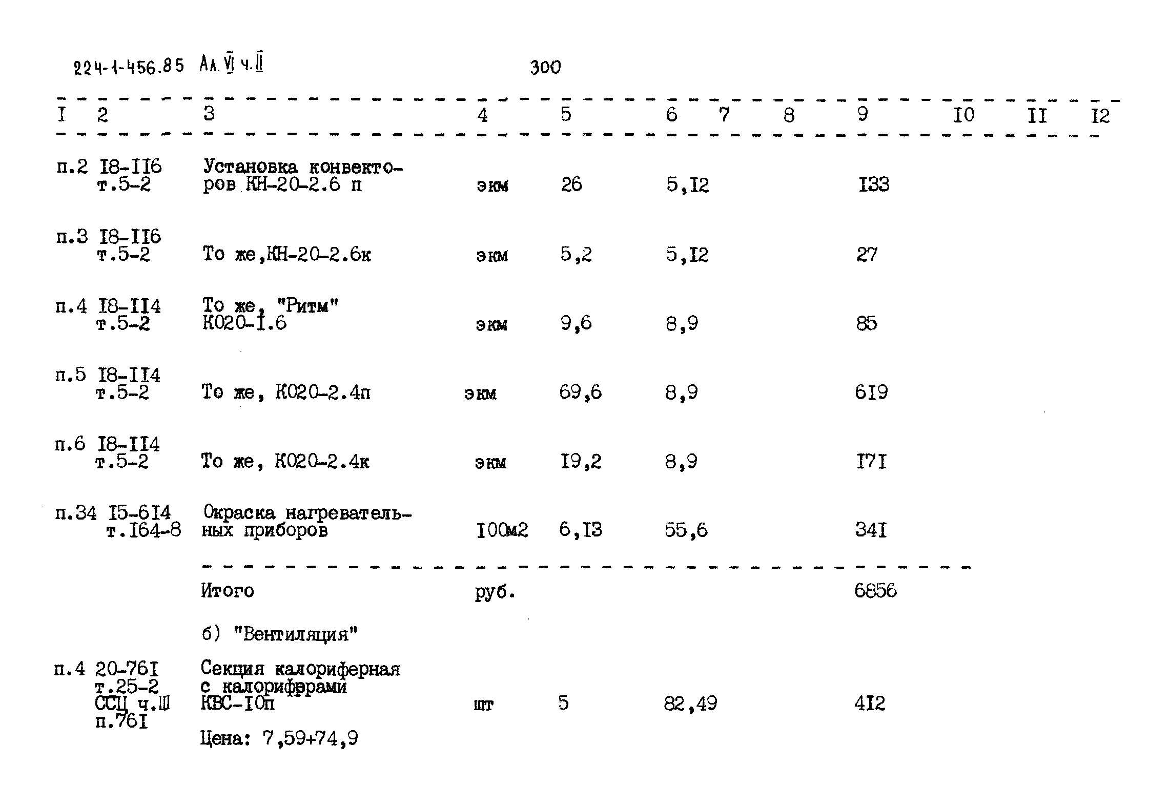 Типовой проект 224-1-456.85