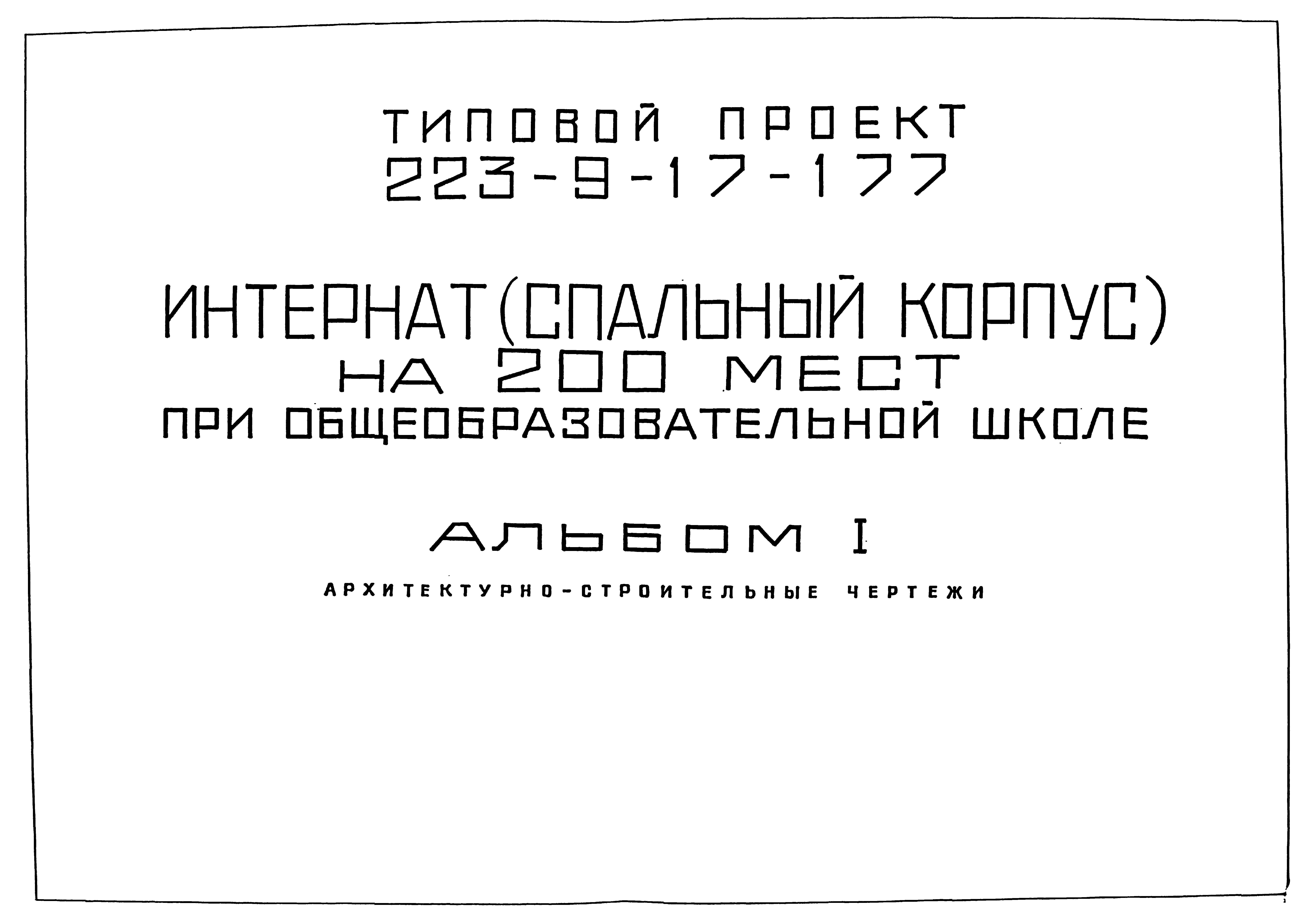 Типовой проект 223-9-17-177