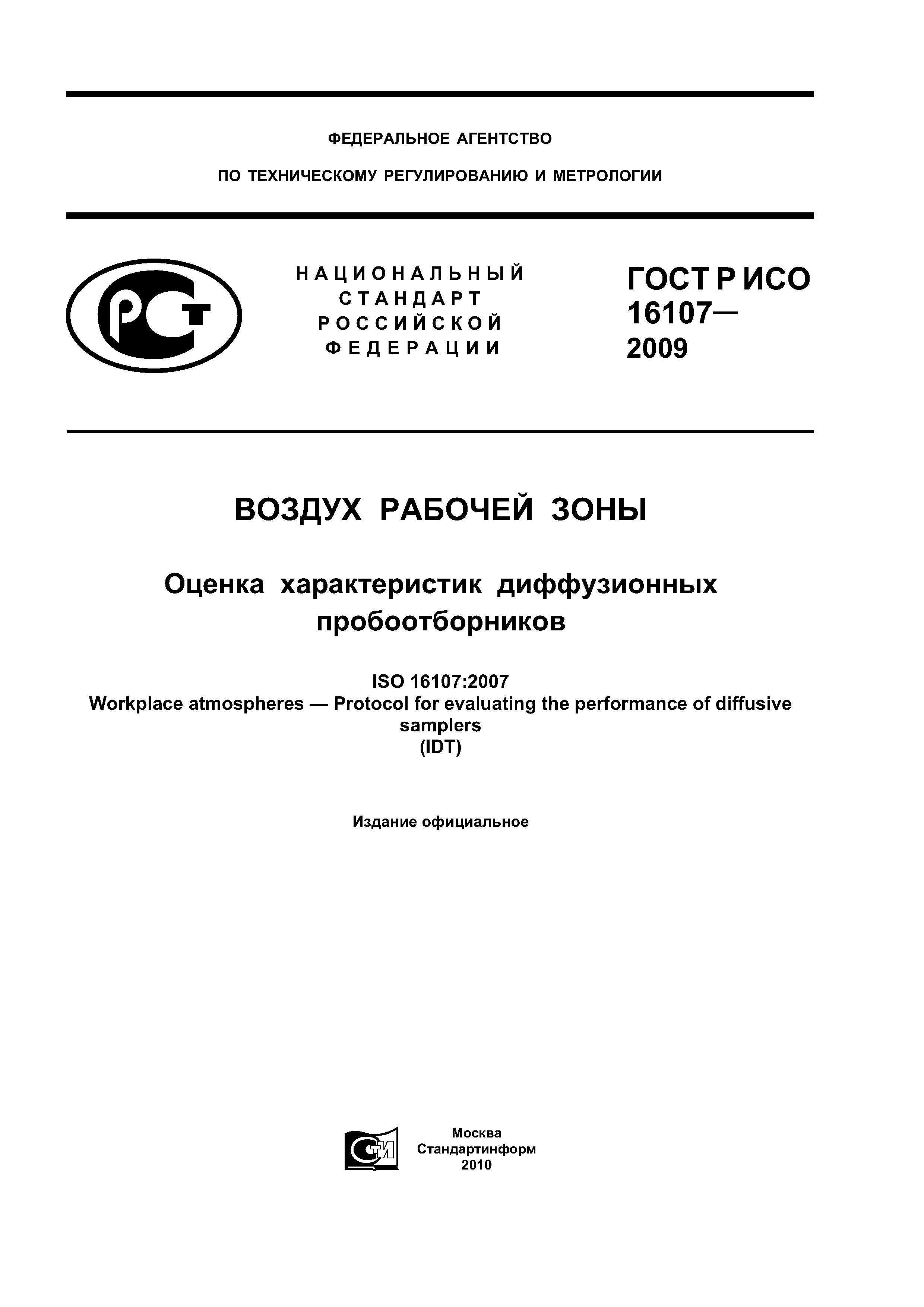 ГОСТ Р ИСО 16107-2009