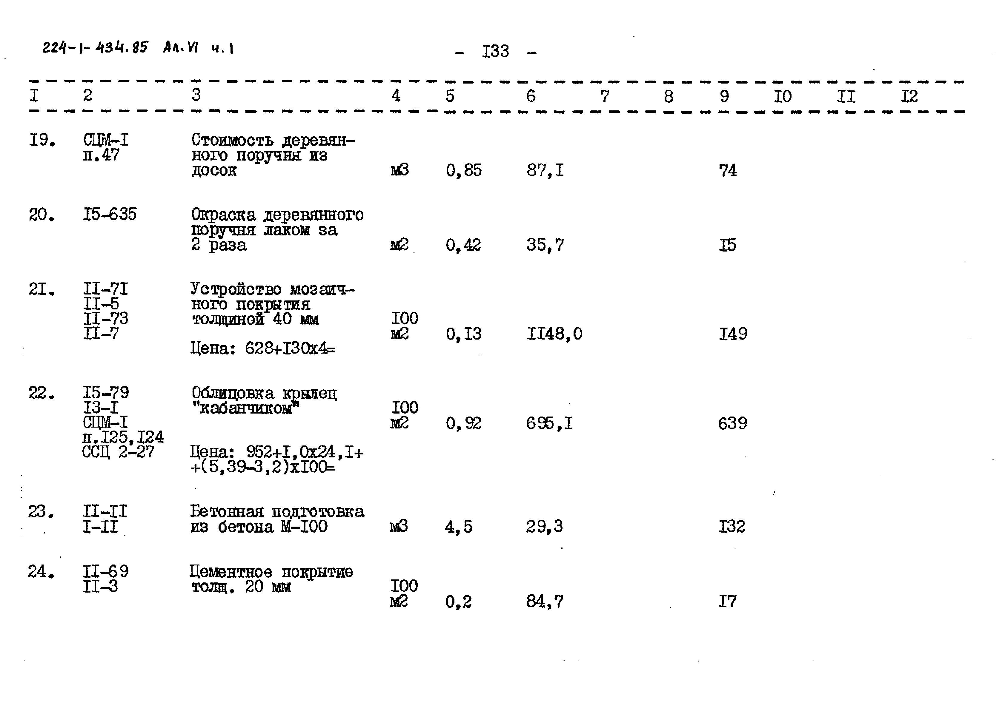 Типовой проект 224-1-434.85