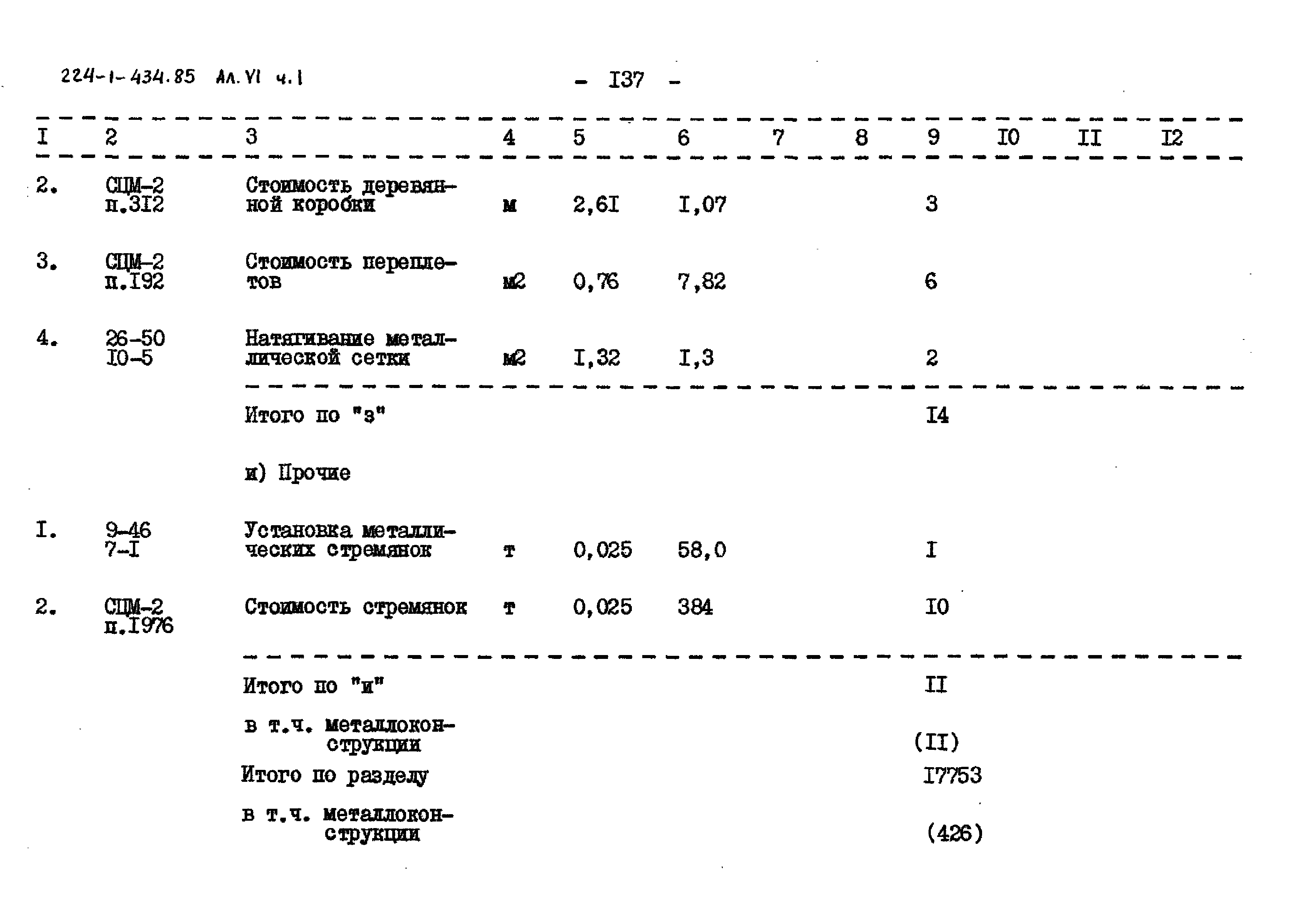 Типовой проект 224-1-434.85