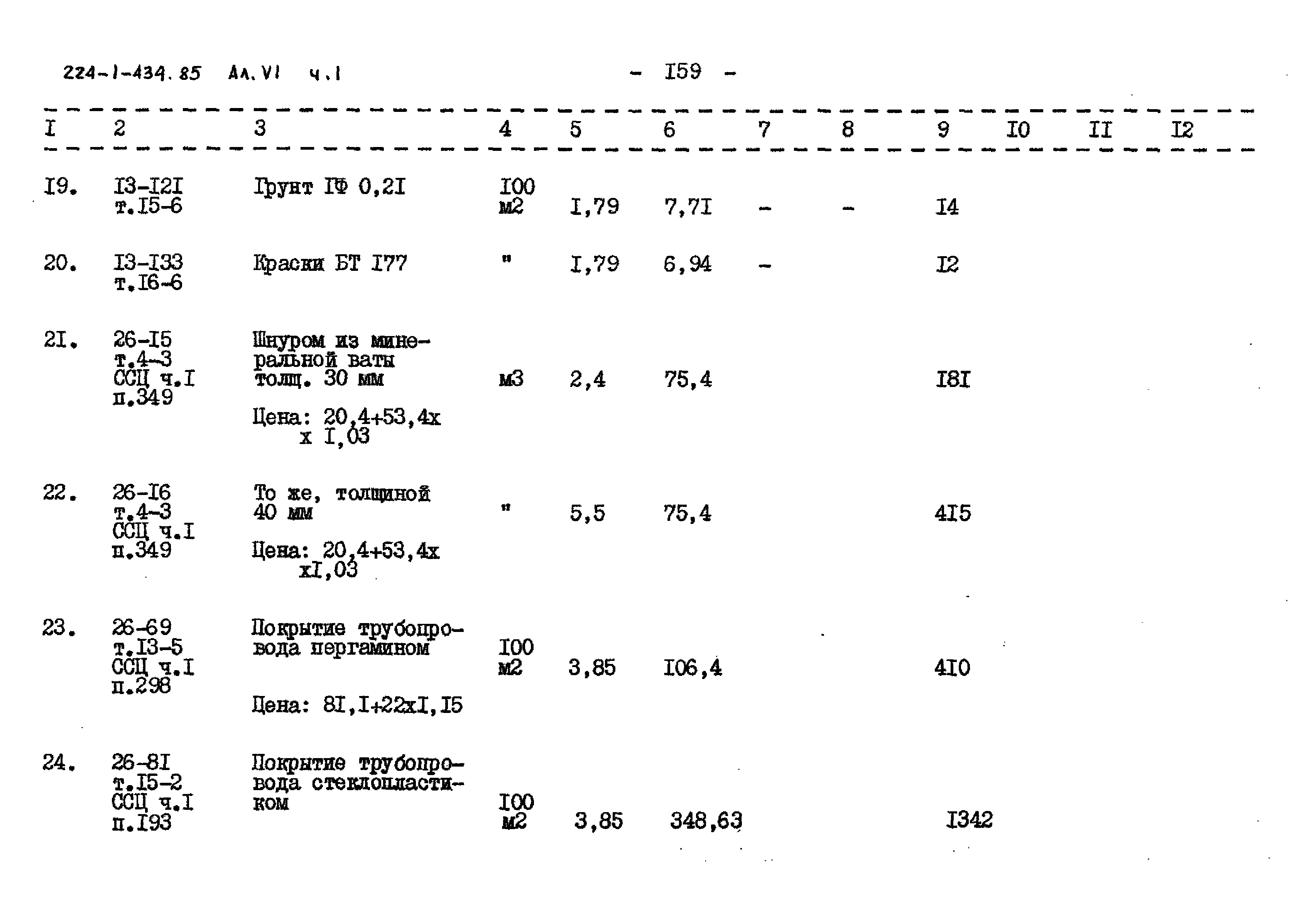 Типовой проект 224-1-434.85