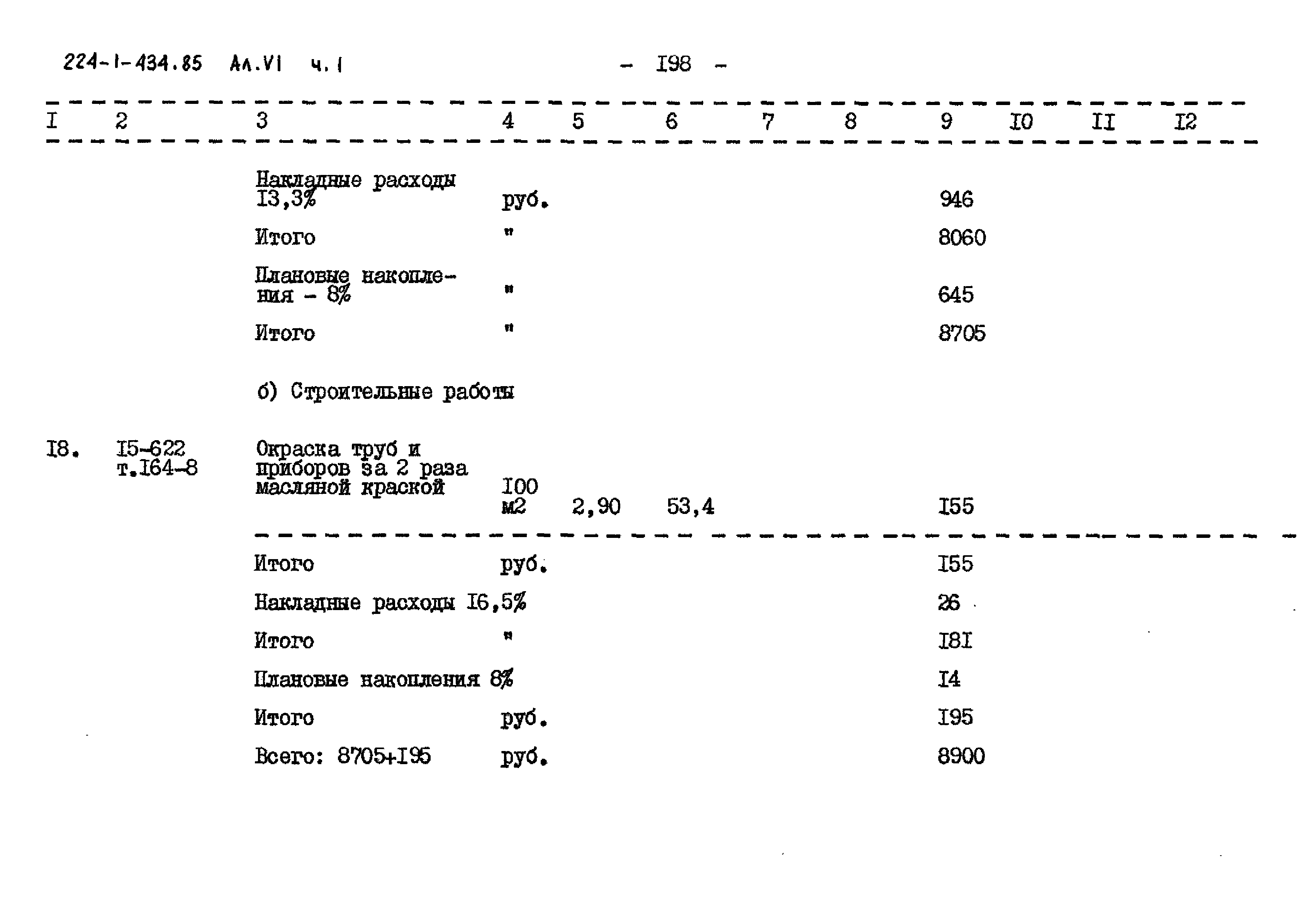 Типовой проект 224-1-434.85