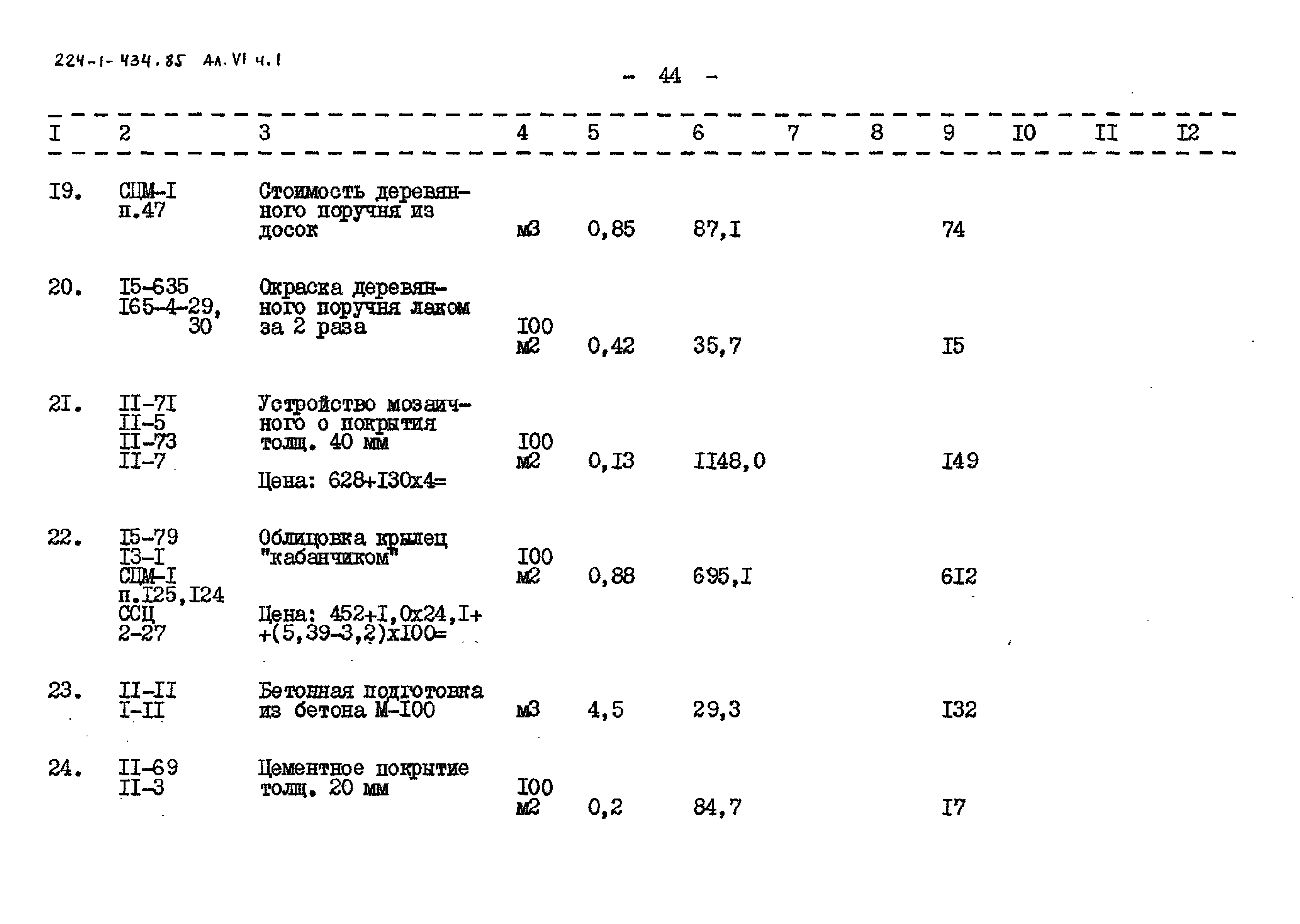 Типовой проект 224-1-434.85