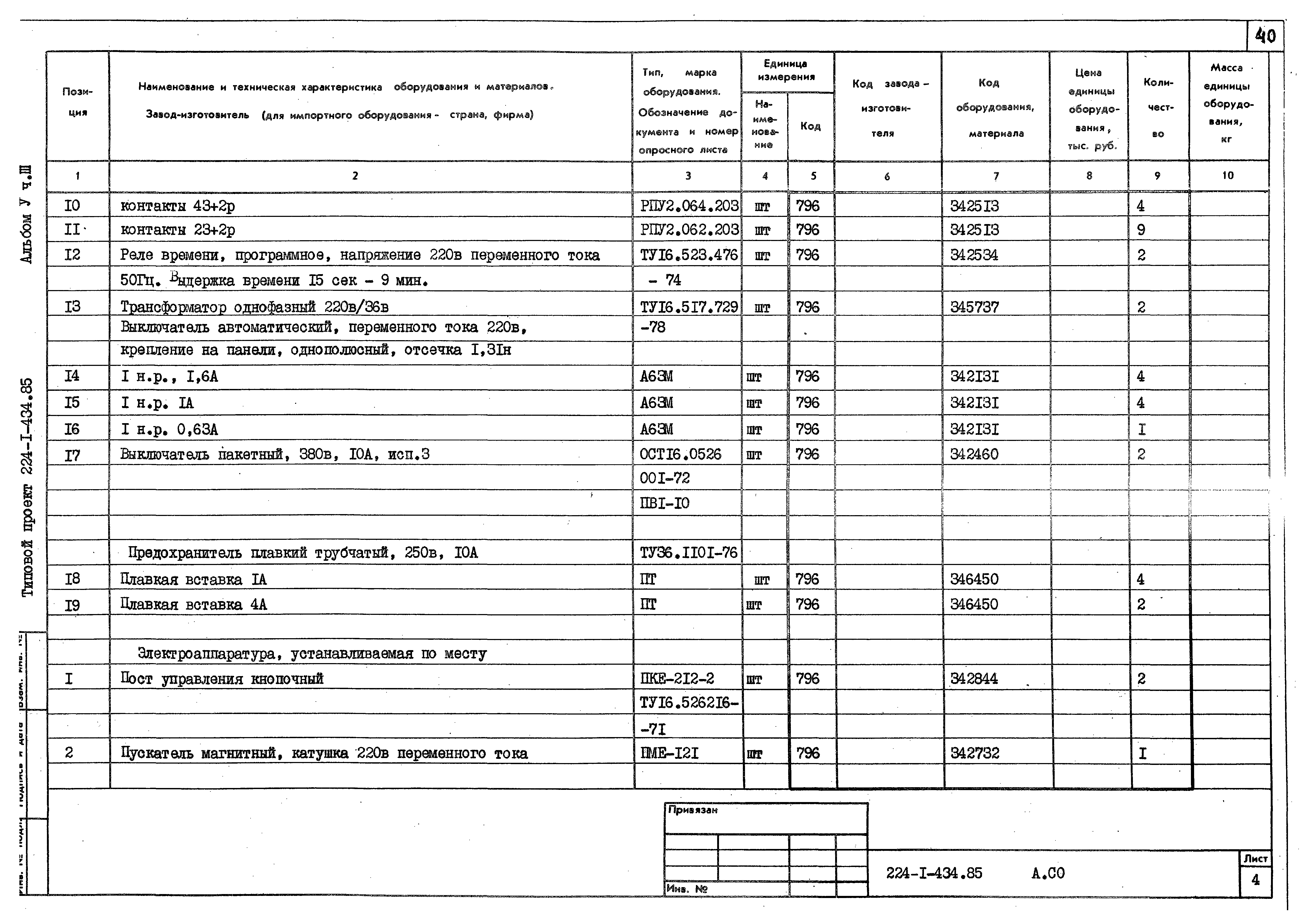 Типовой проект 224-1-434.85