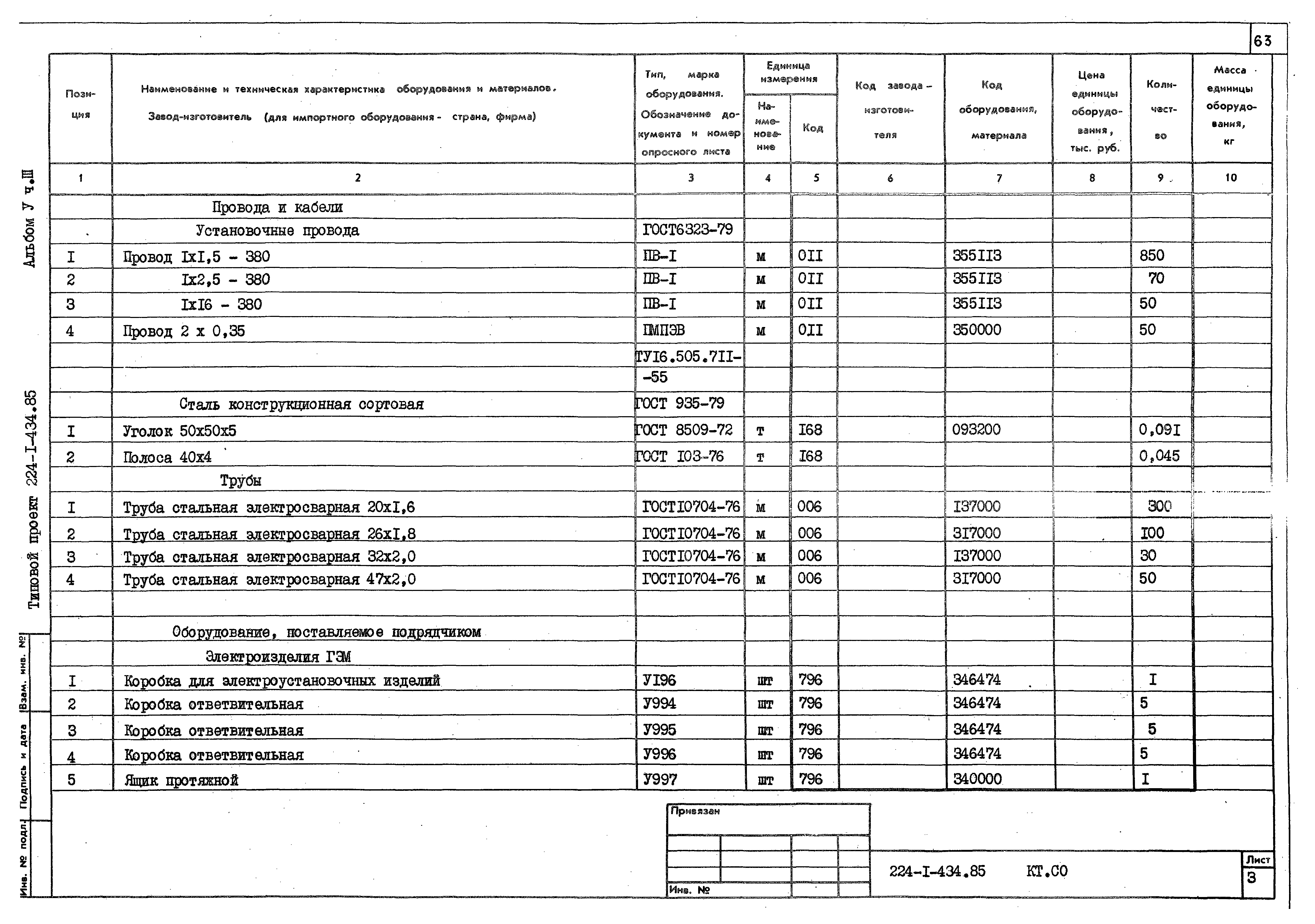 Типовой проект 224-1-434.85