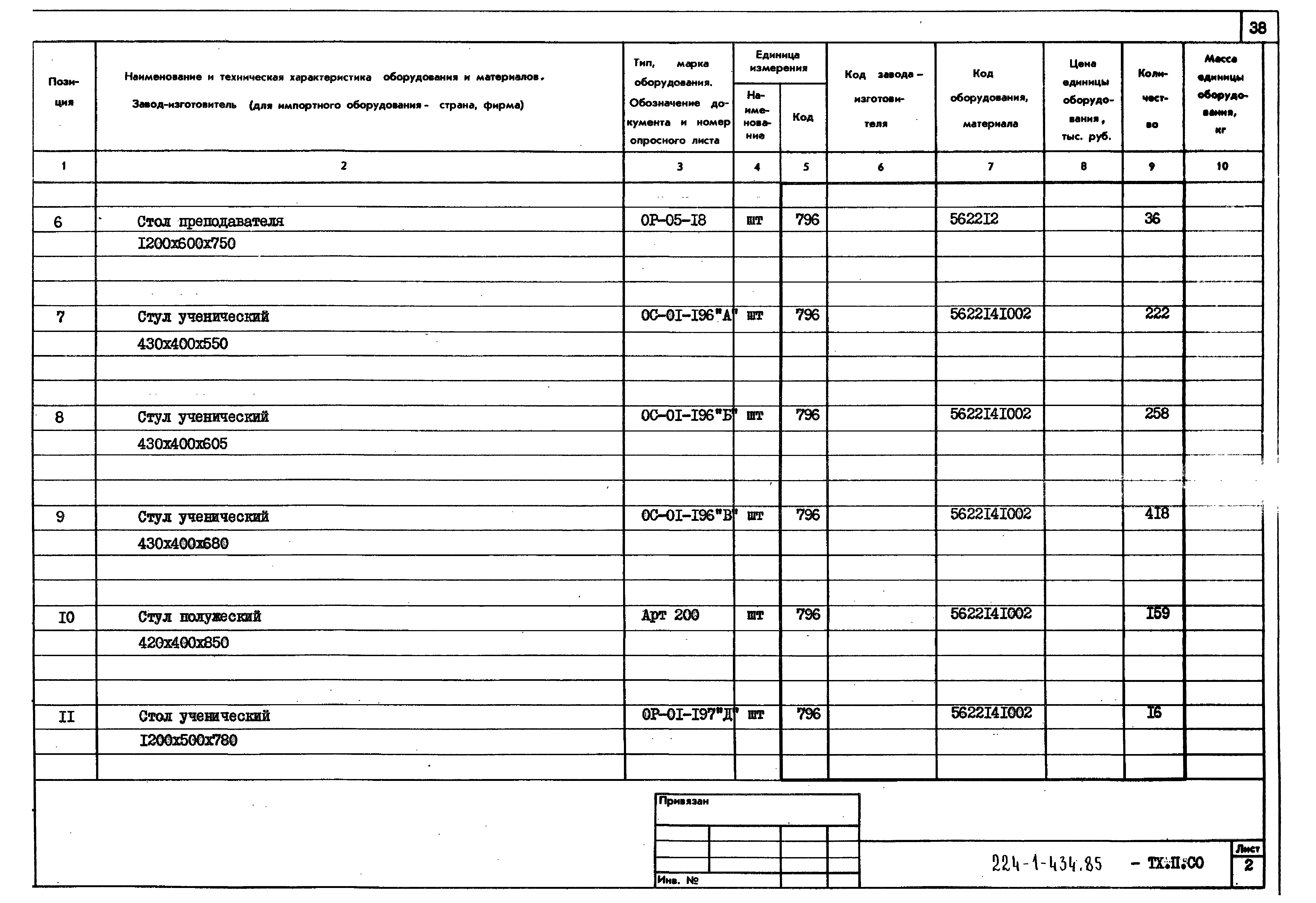 Типовой проект 224-1-434.85