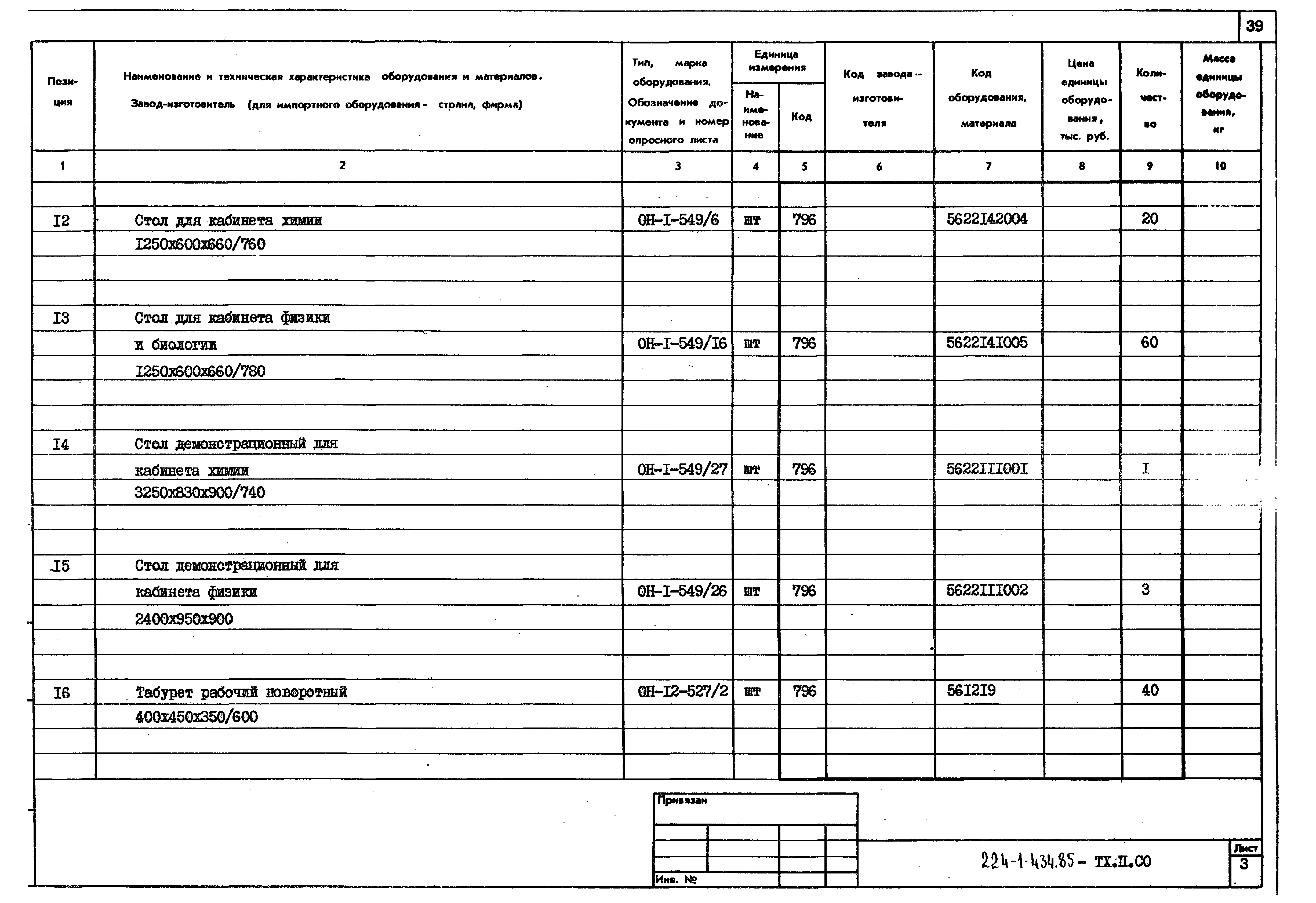 Типовой проект 224-1-434.85