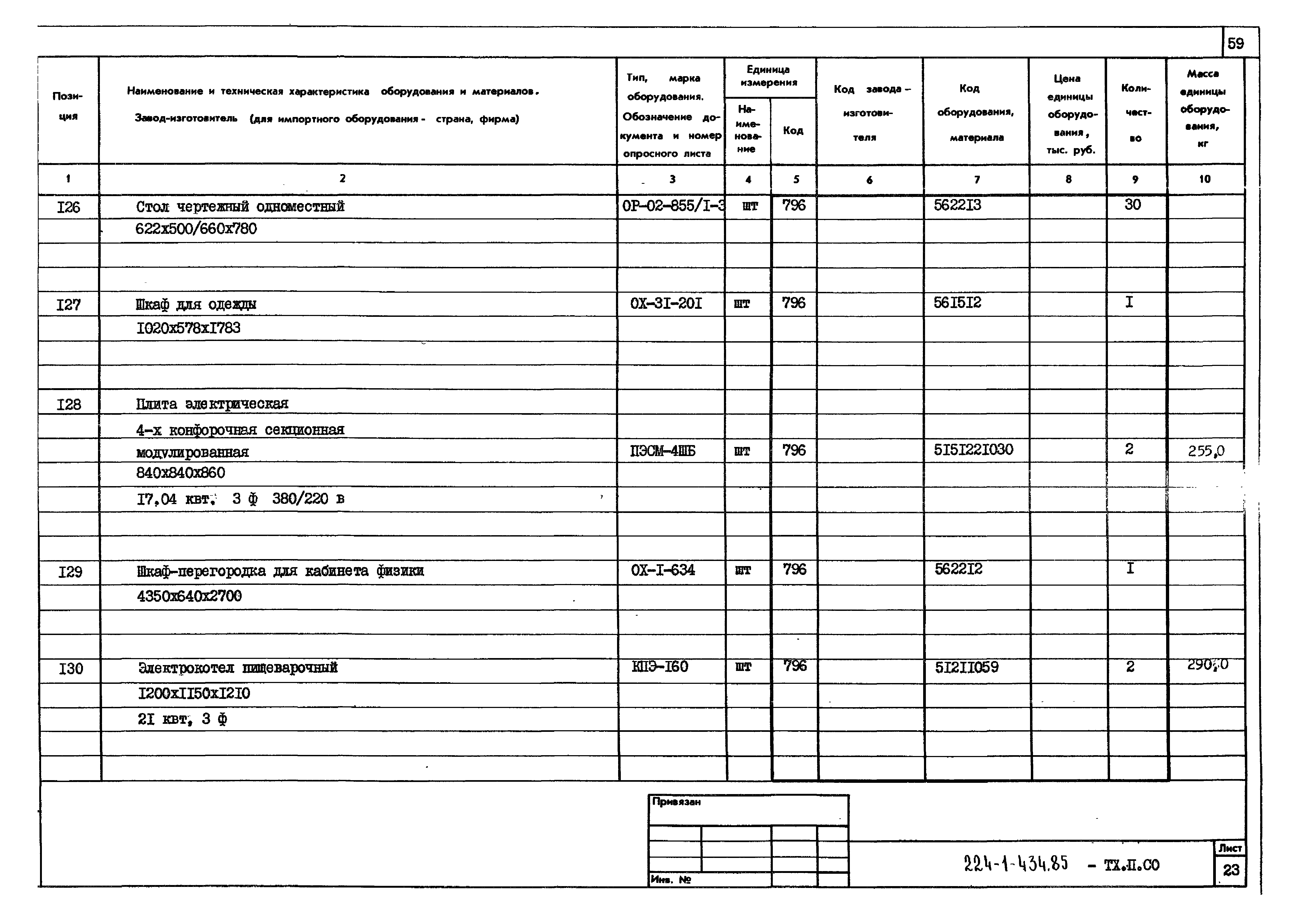 Типовой проект 224-1-434.85