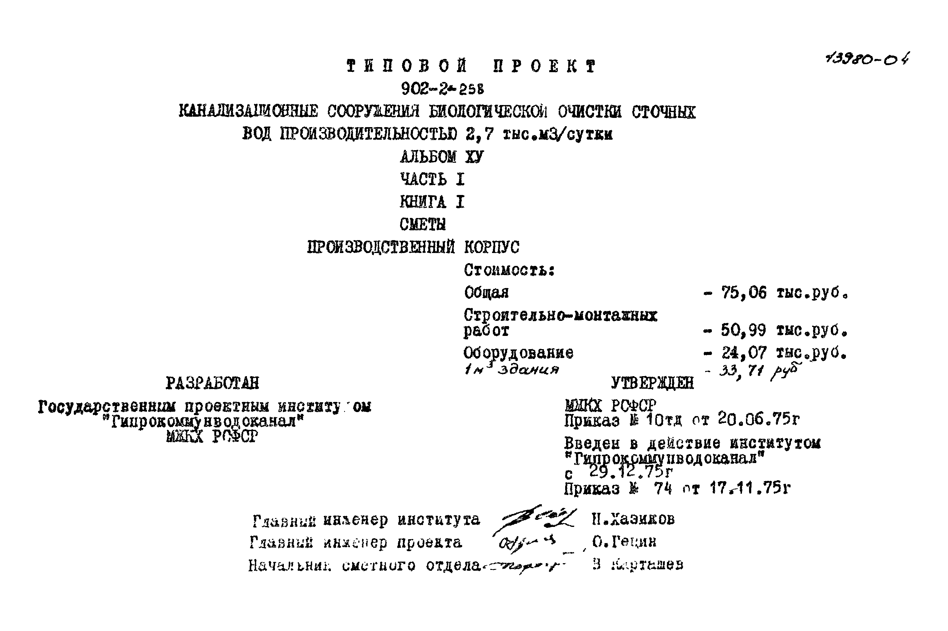 Типовой проект 902-2-258