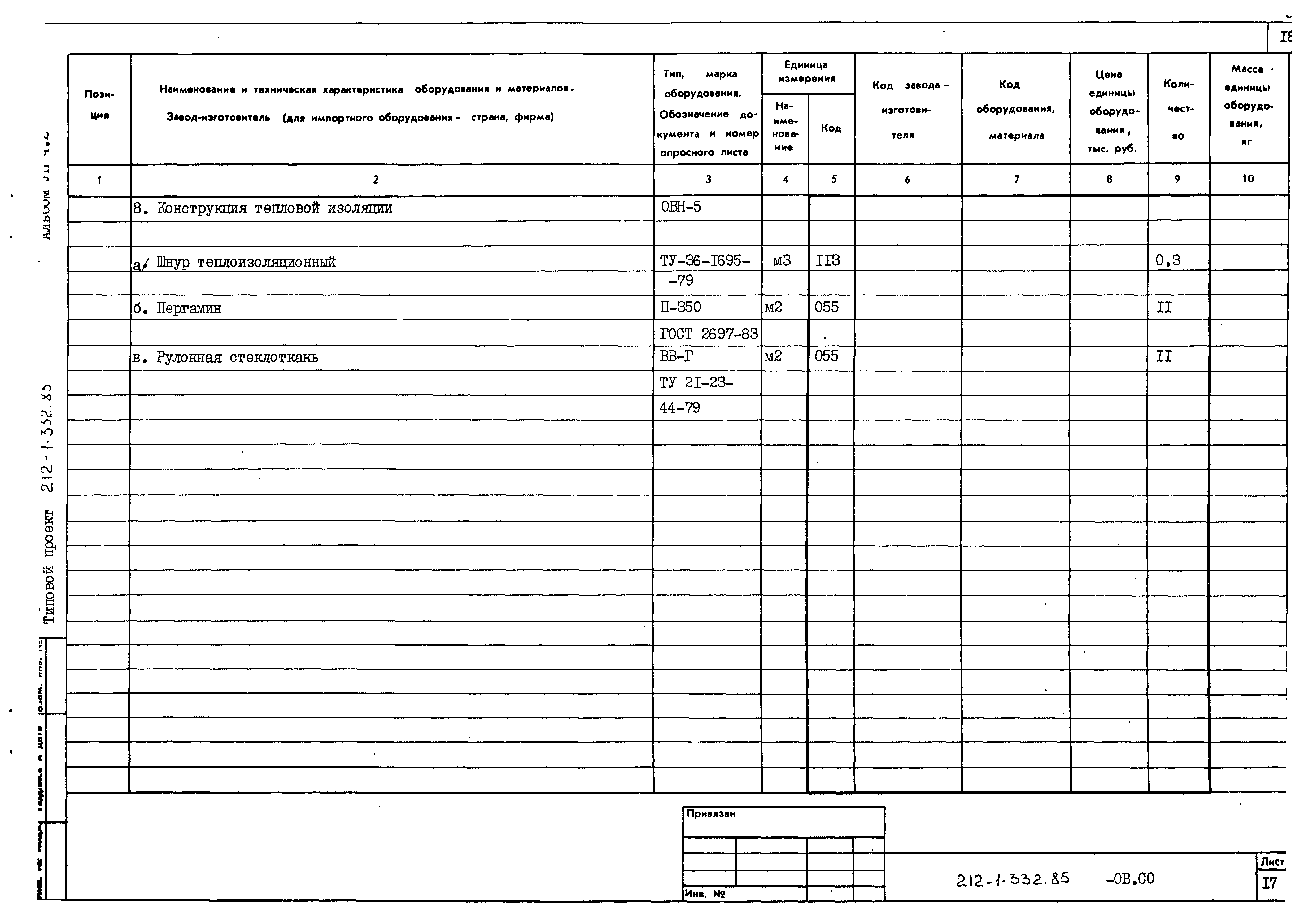 Типовой проект 212-1-332.85