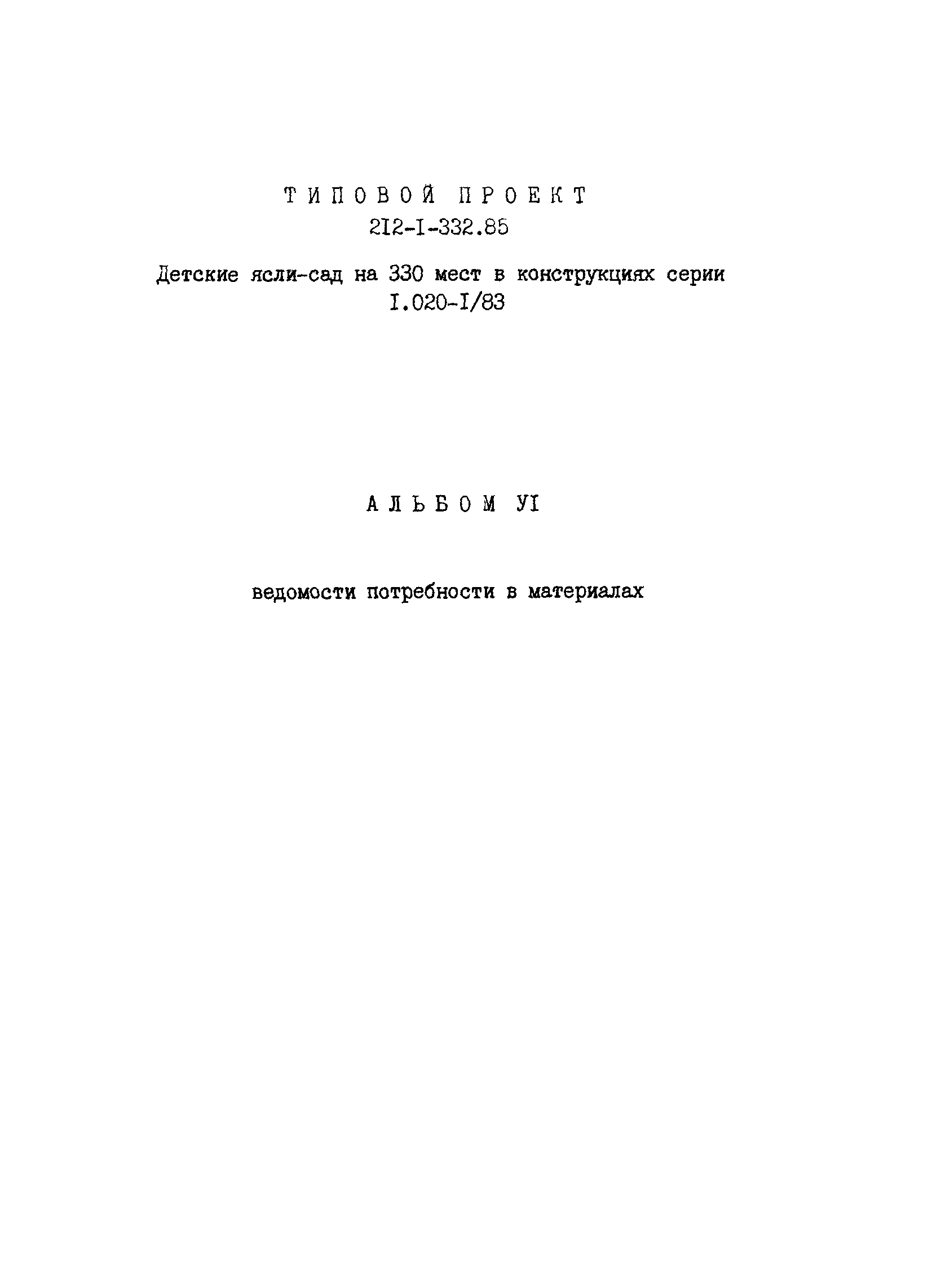 Типовой проект 212-1-332.85