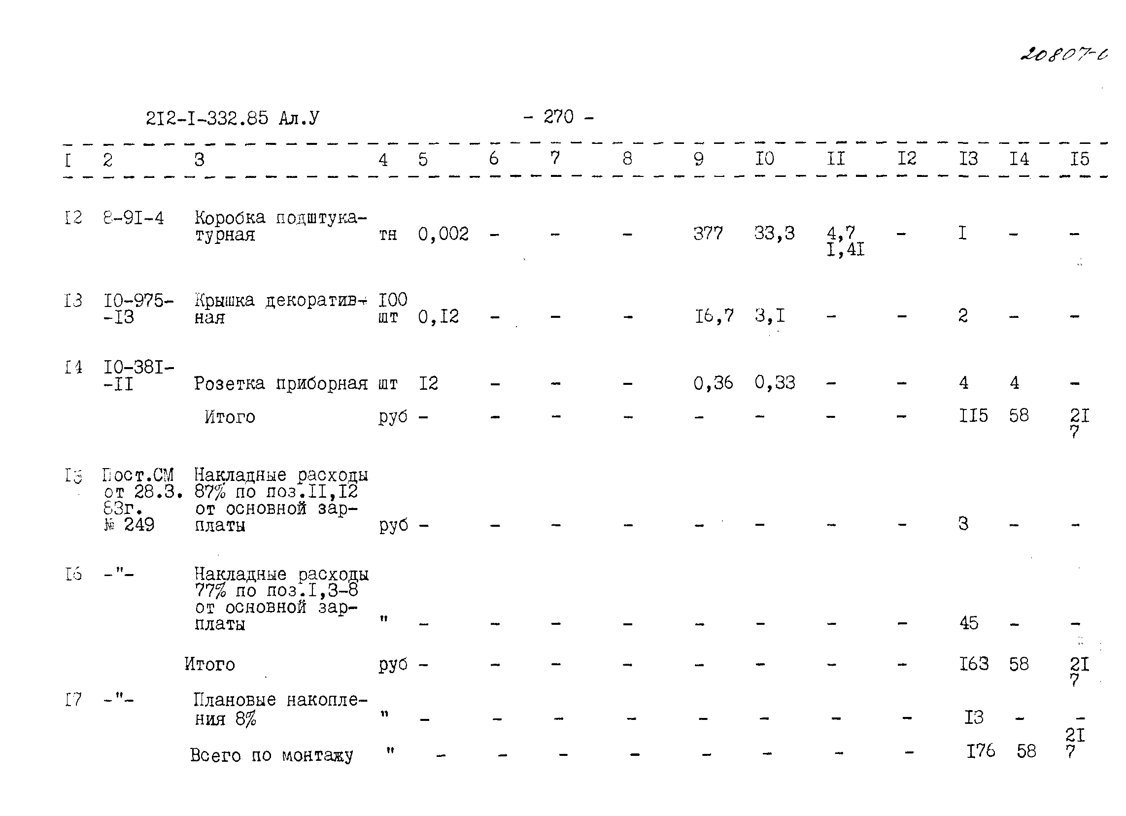 Типовой проект 212-1-332.85