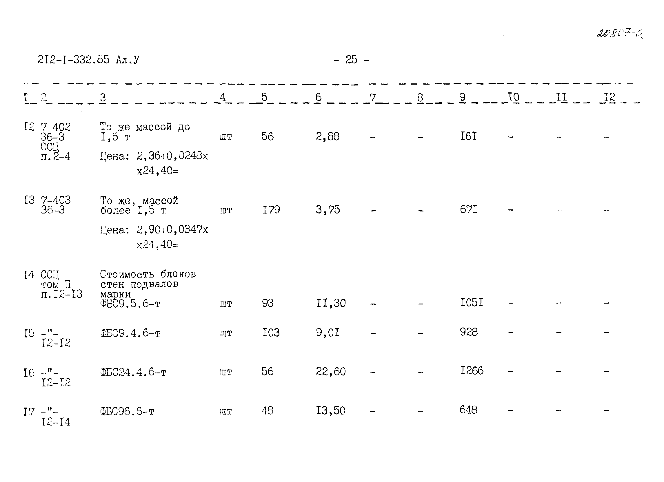 Типовой проект 212-1-332.85