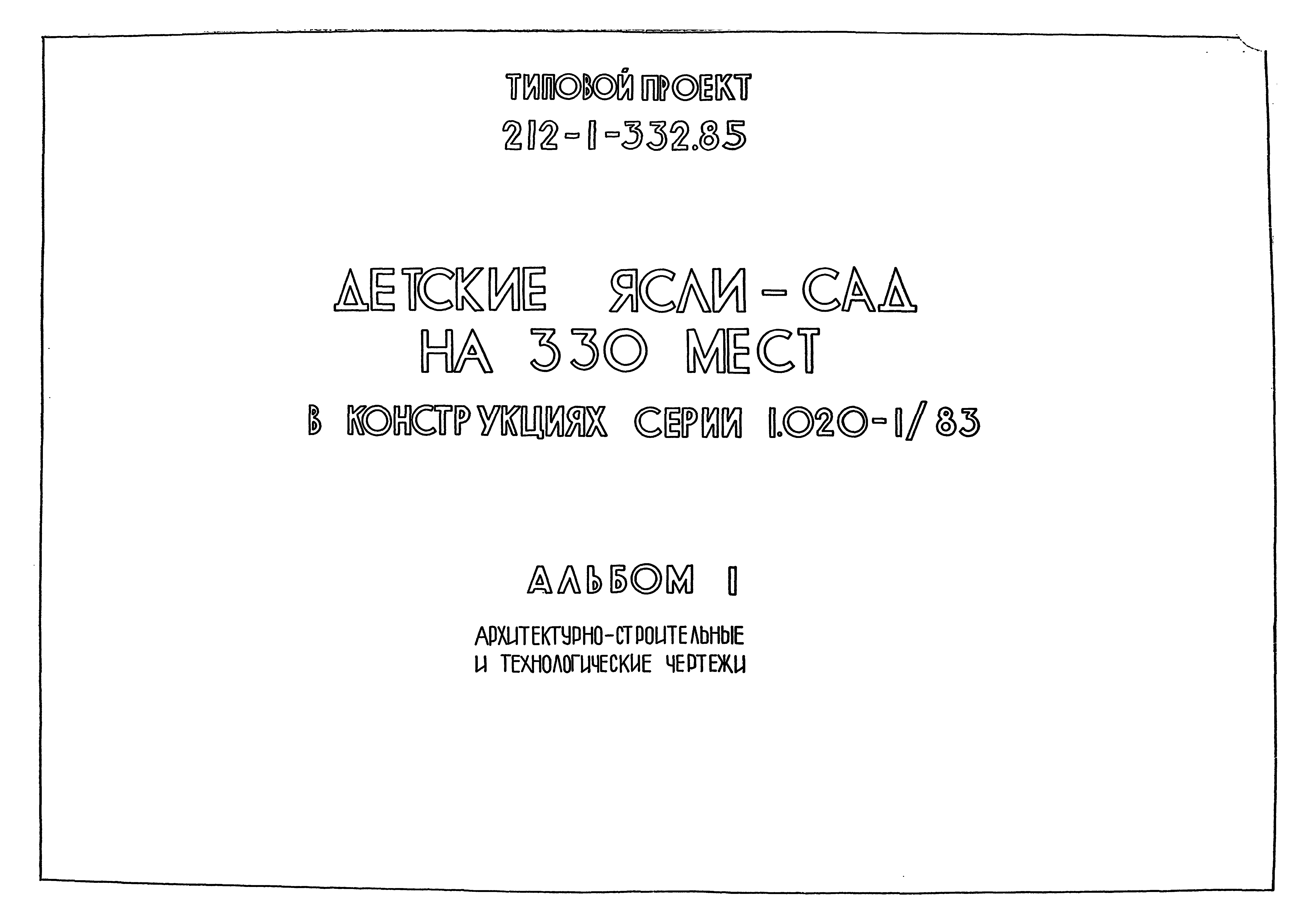 Типовой проект 212-1-332.85