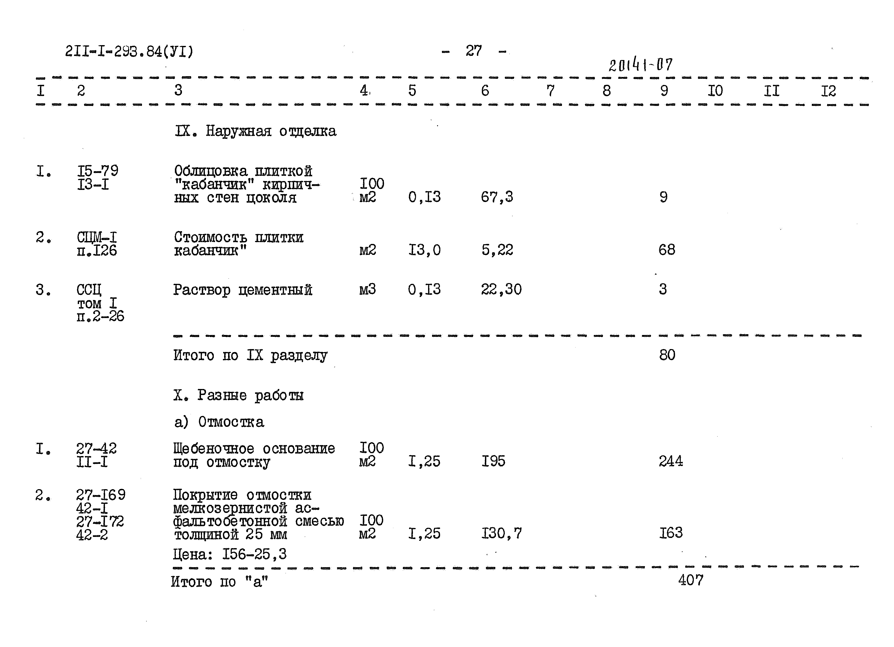 Типовой проект 211-1-293.84