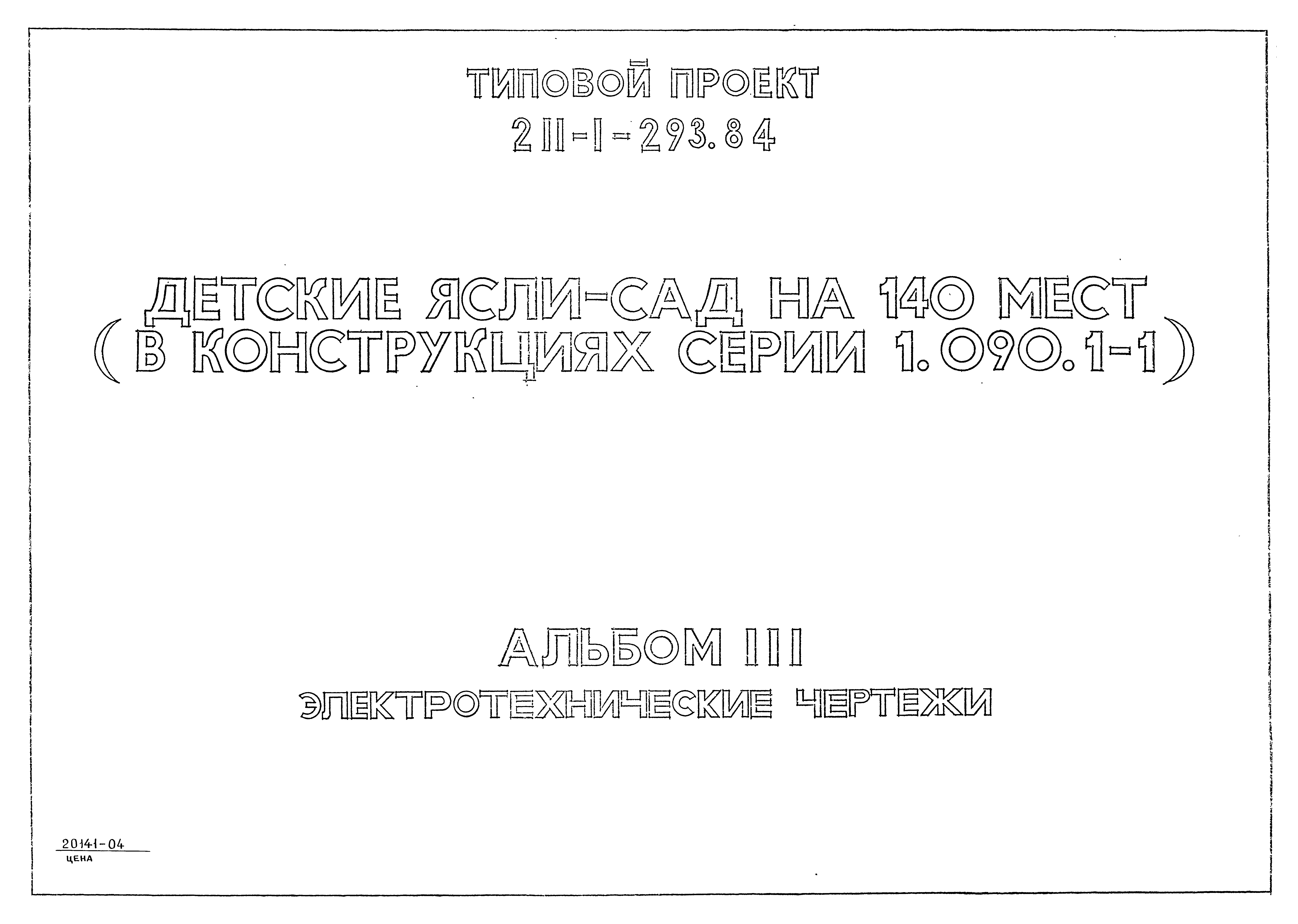 Типовой проект 211-1-293.84