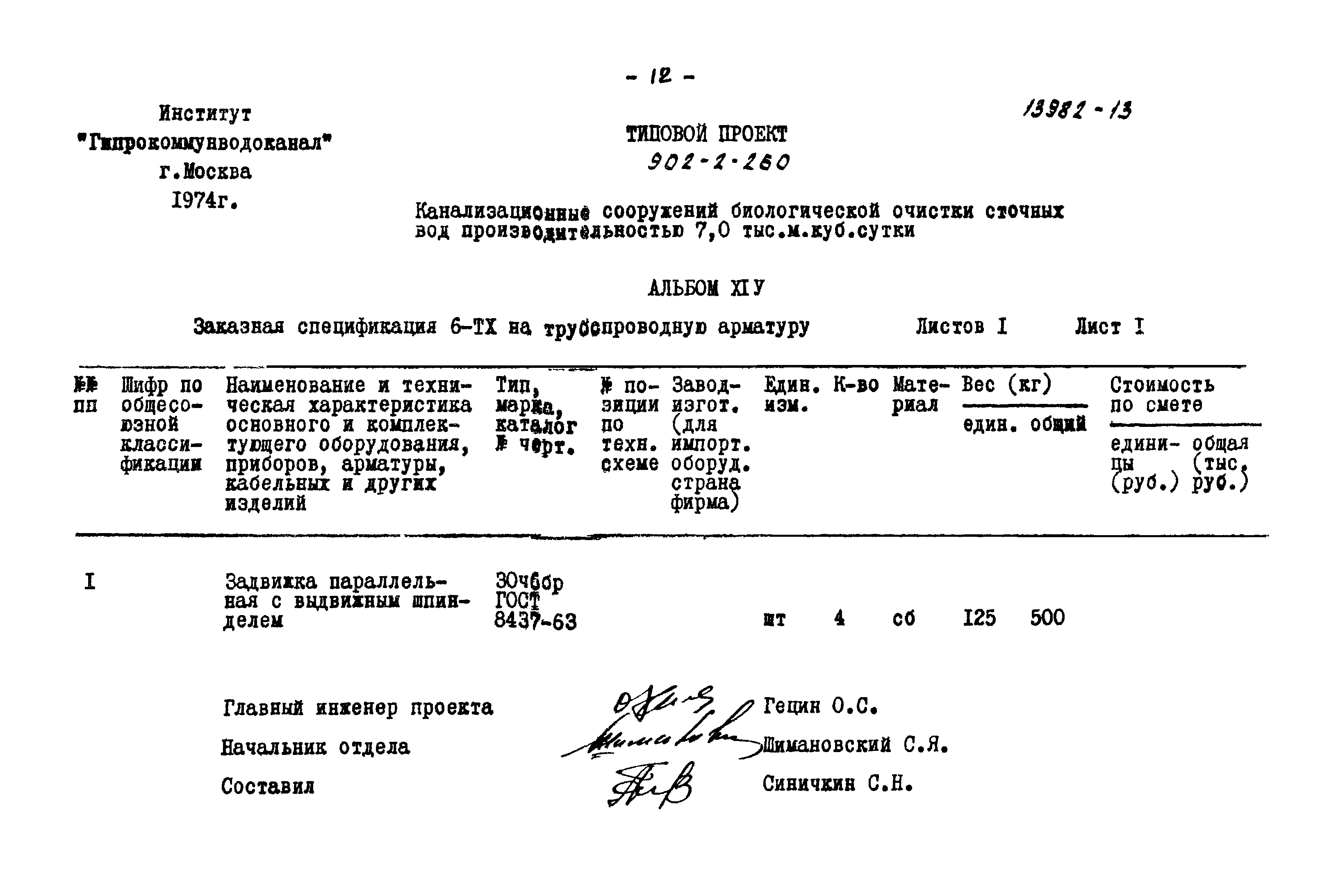 Типовой проект 902-2-260