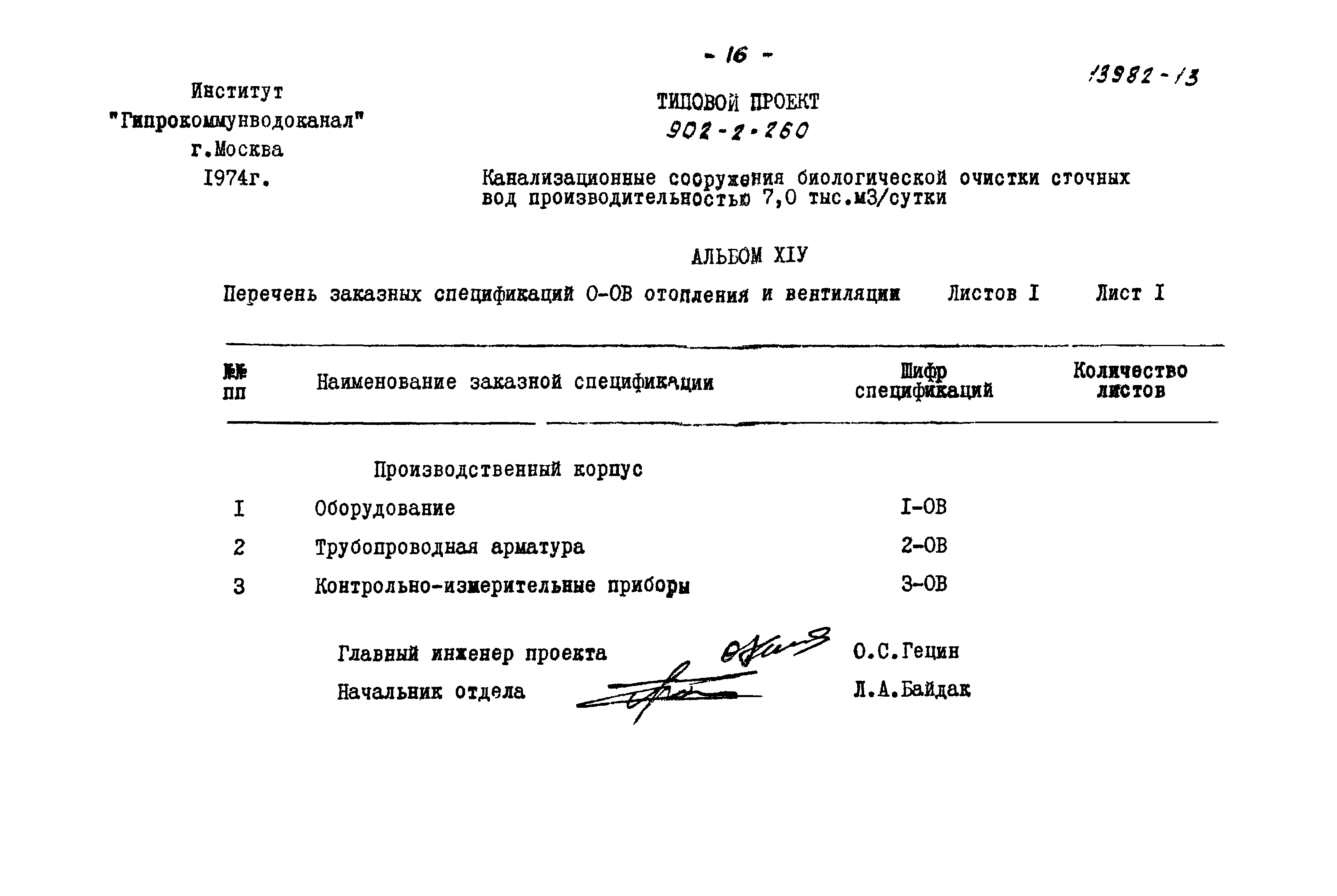 Типовой проект 902-2-260