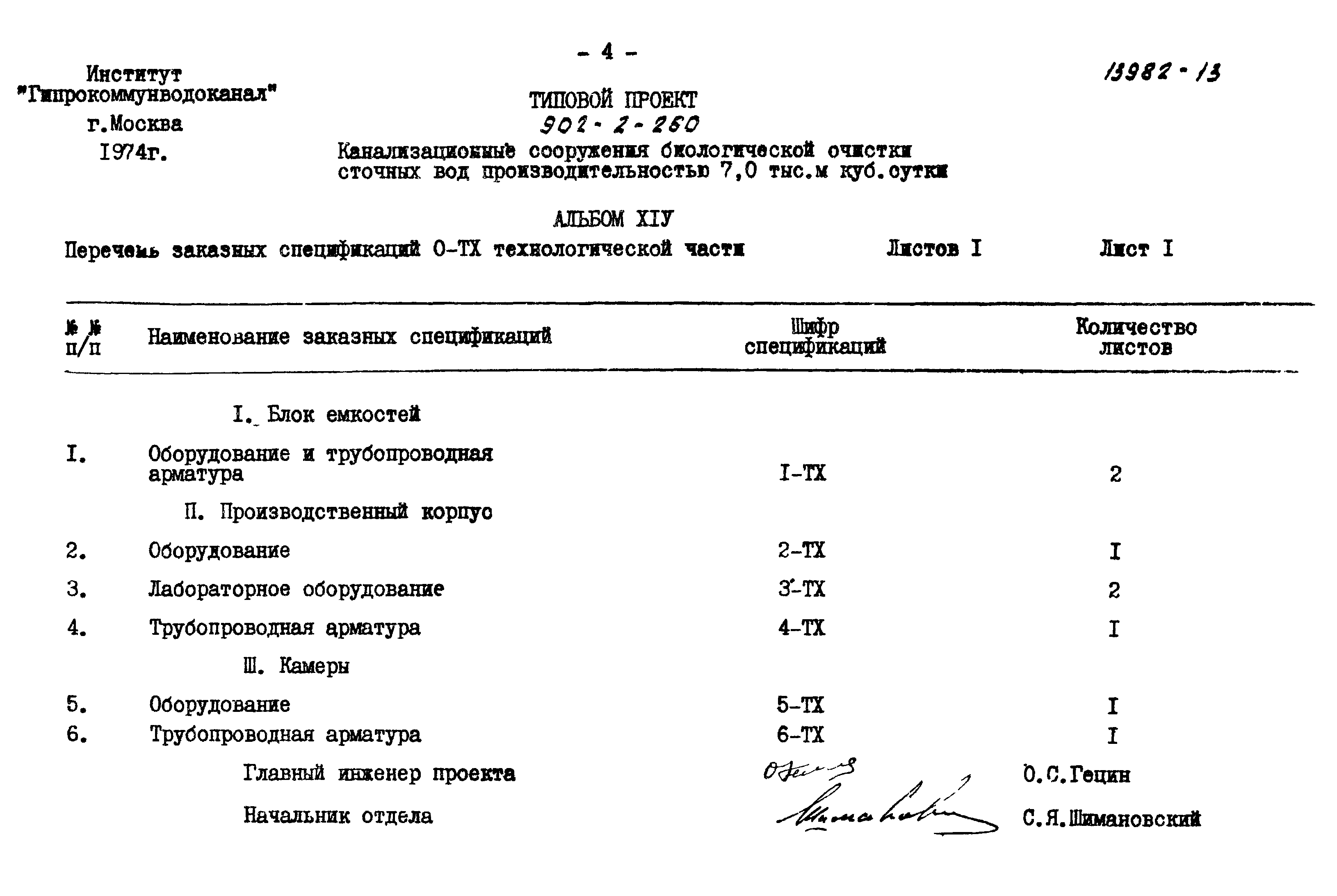 Типовой проект 902-2-260