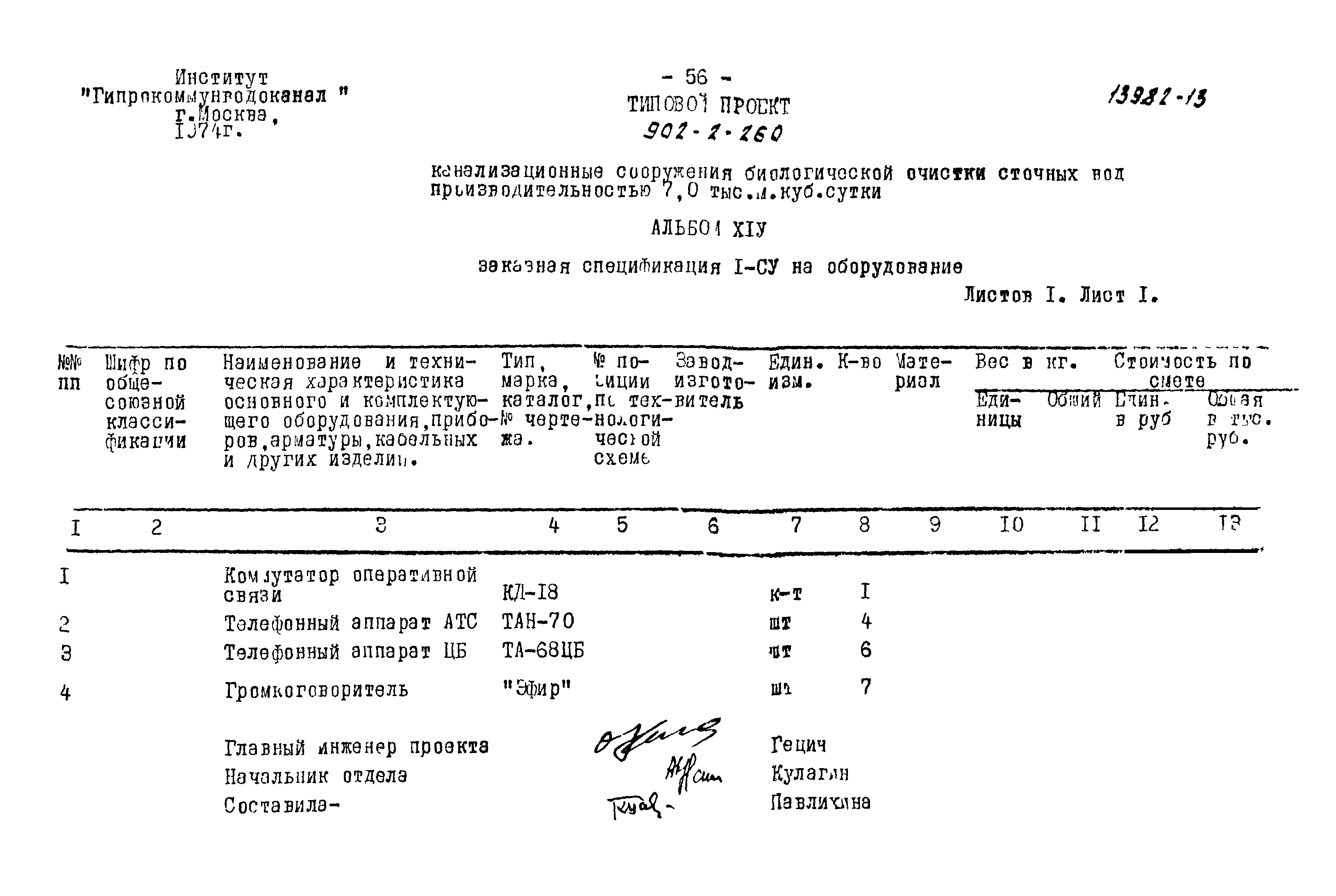 Типовой проект 902-2-260