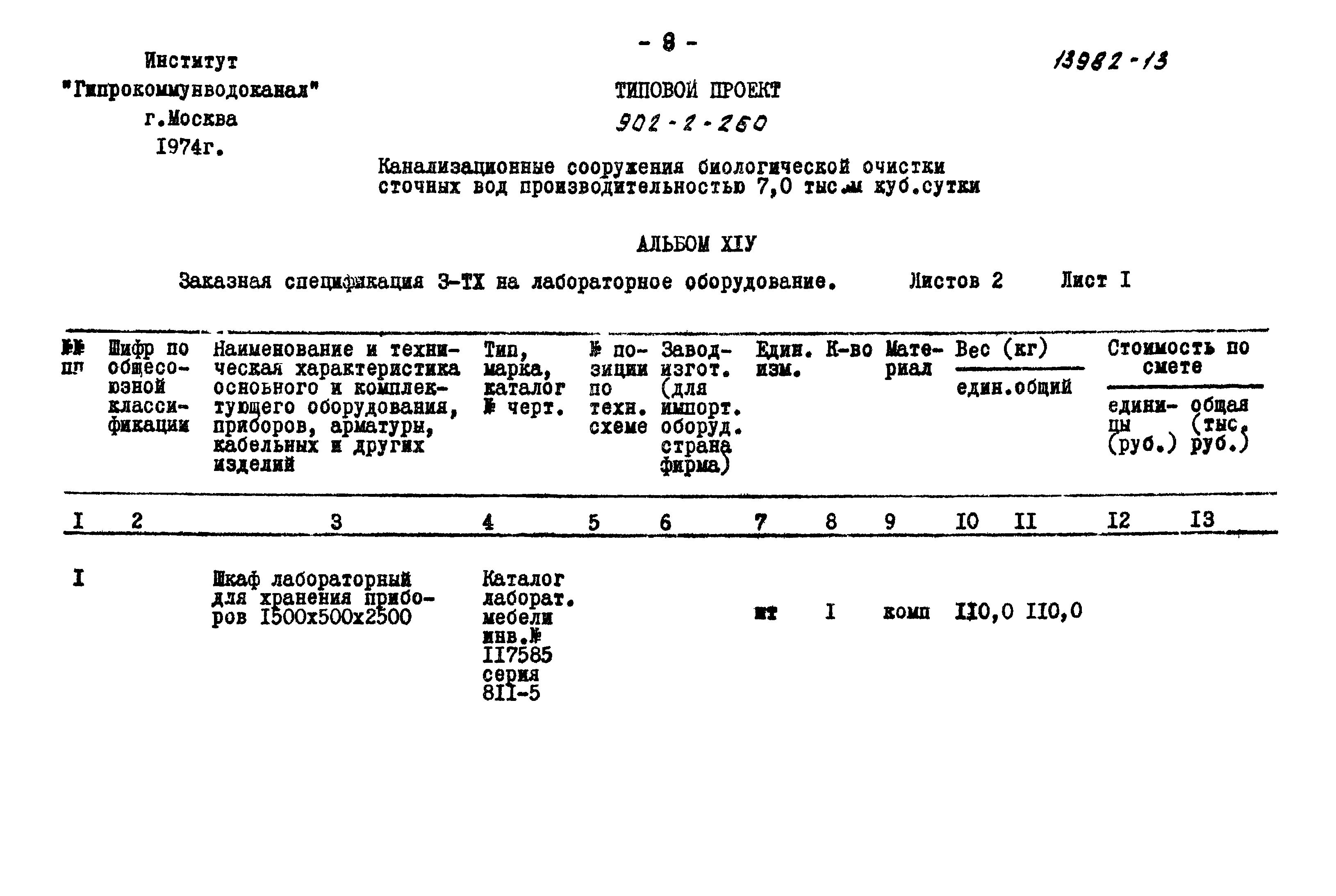 Типовой проект 902-2-260