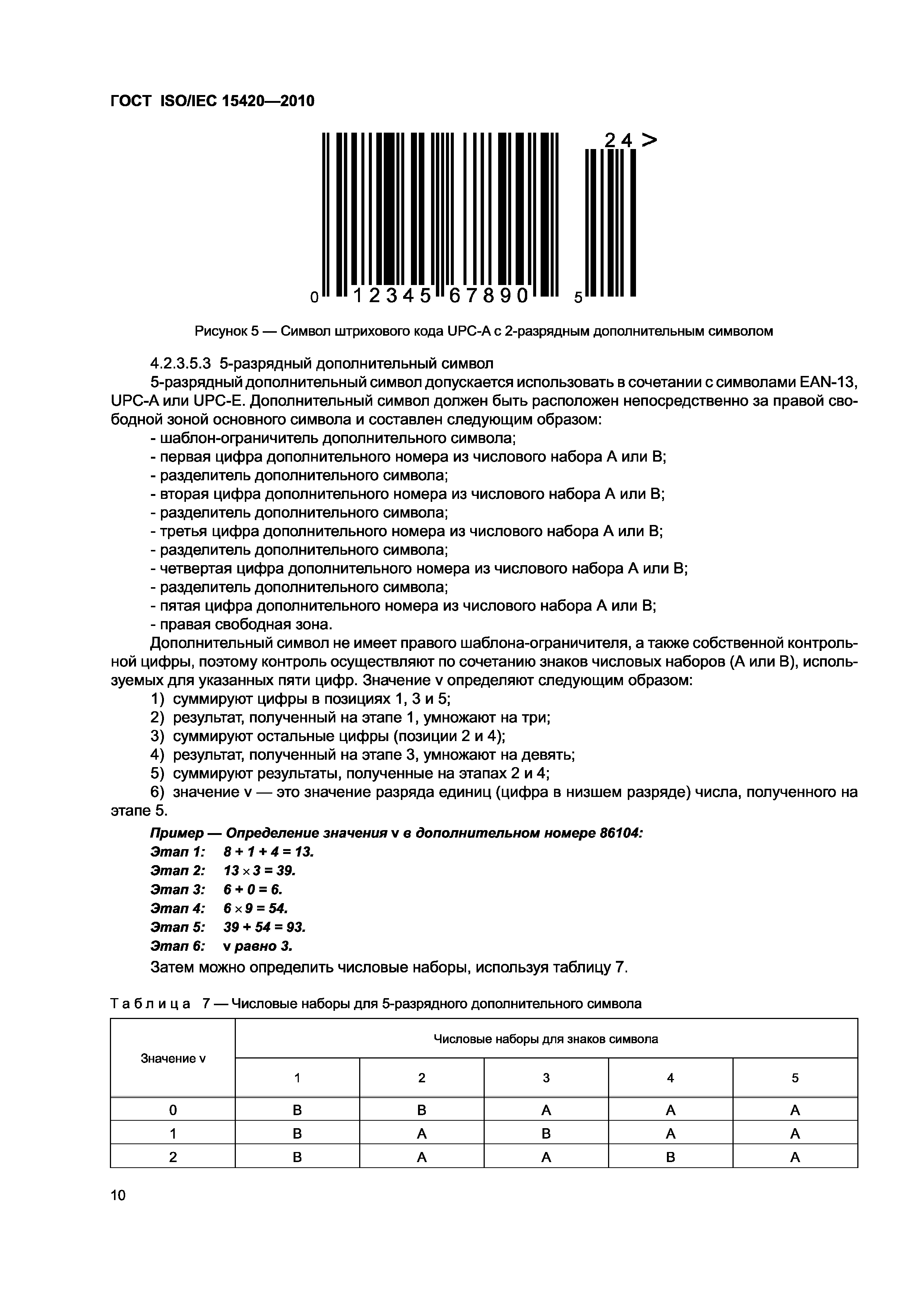 ГОСТ ISO/IEC 15420-2010