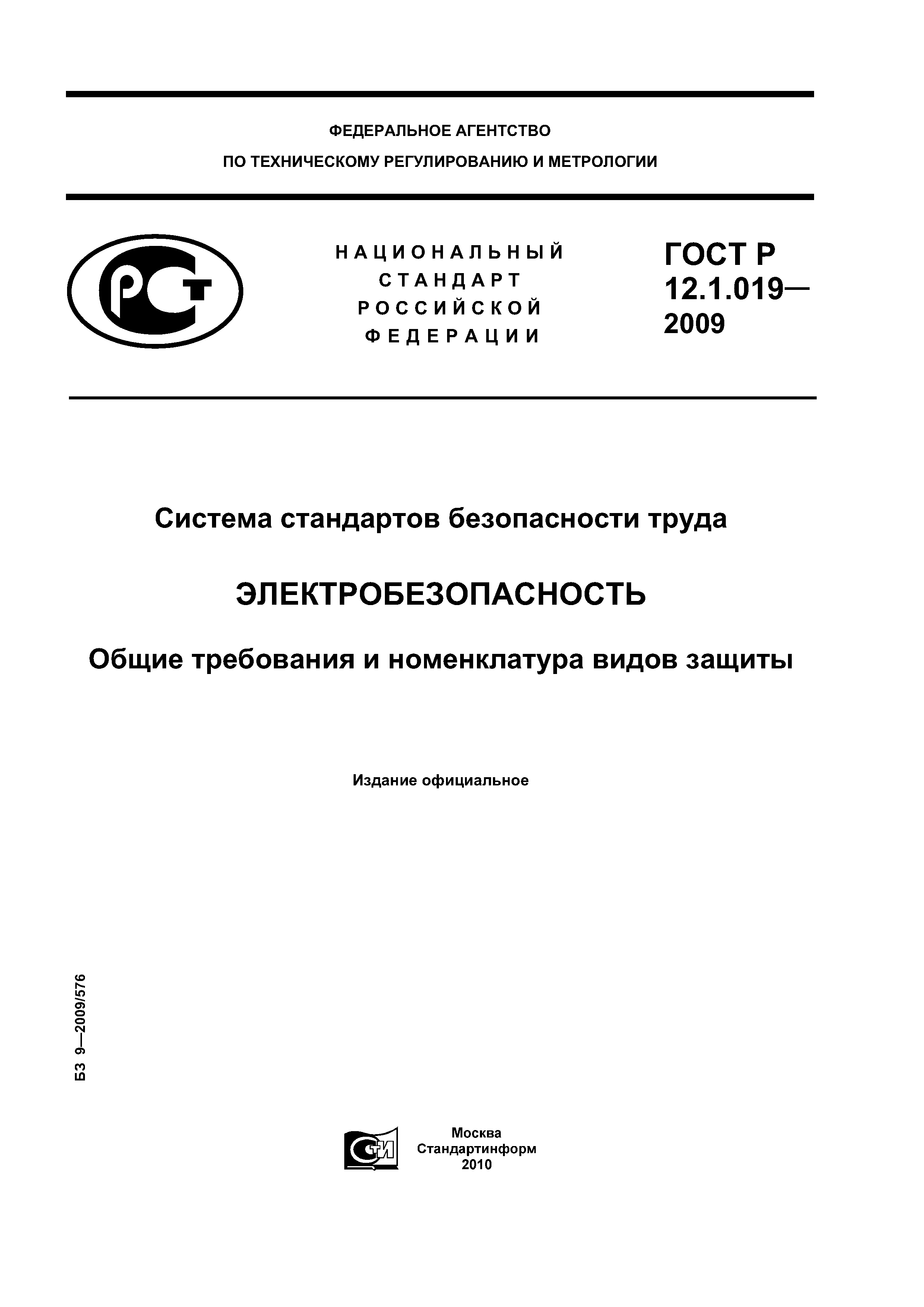 Скачать ГОСТ Р 12.1.019-2009 Система стандартов безопасности труда.  Электробезопасность. Общие требования и номенклатура видов защиты