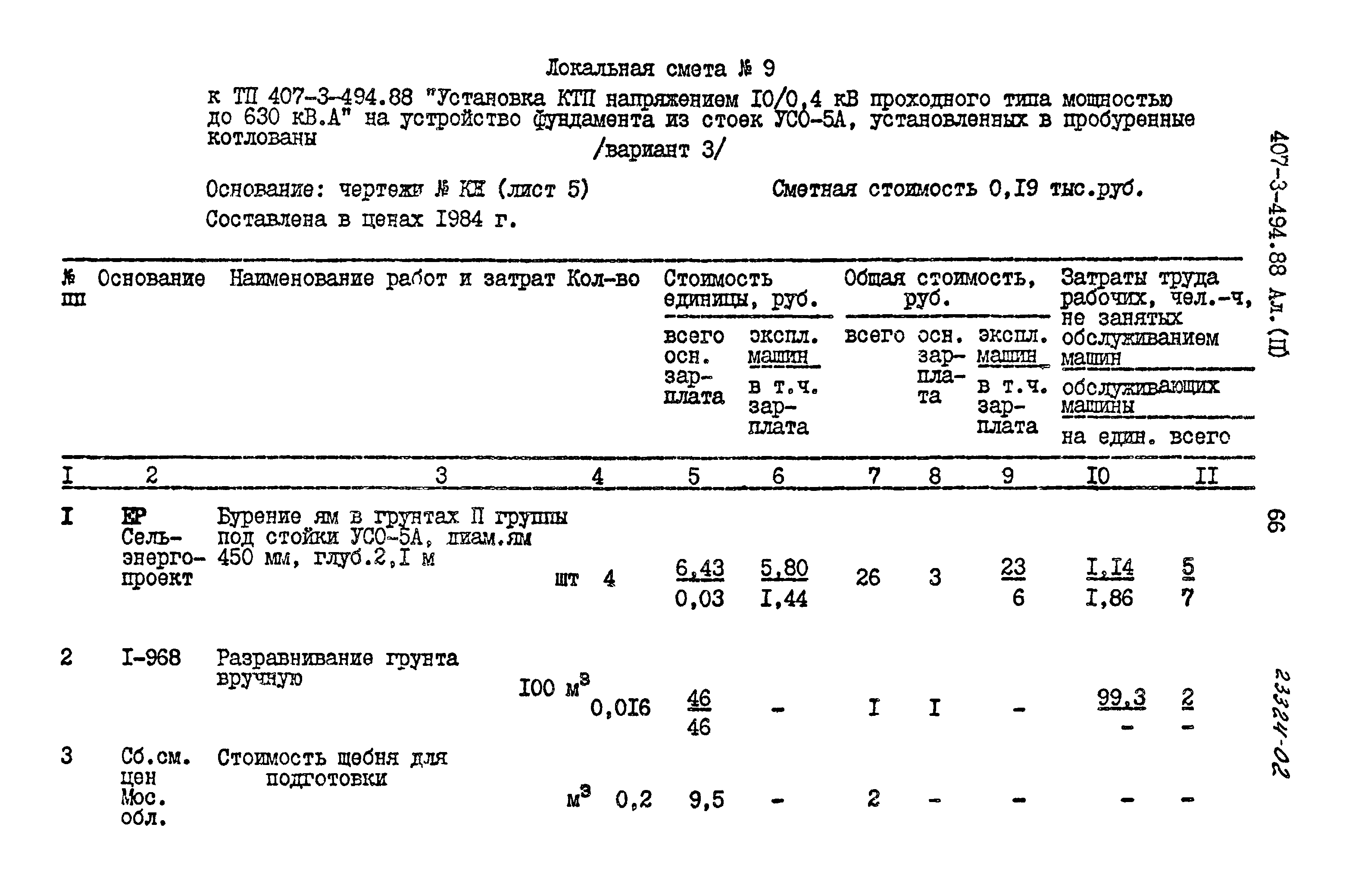 Типовой проект 407-3-494.88