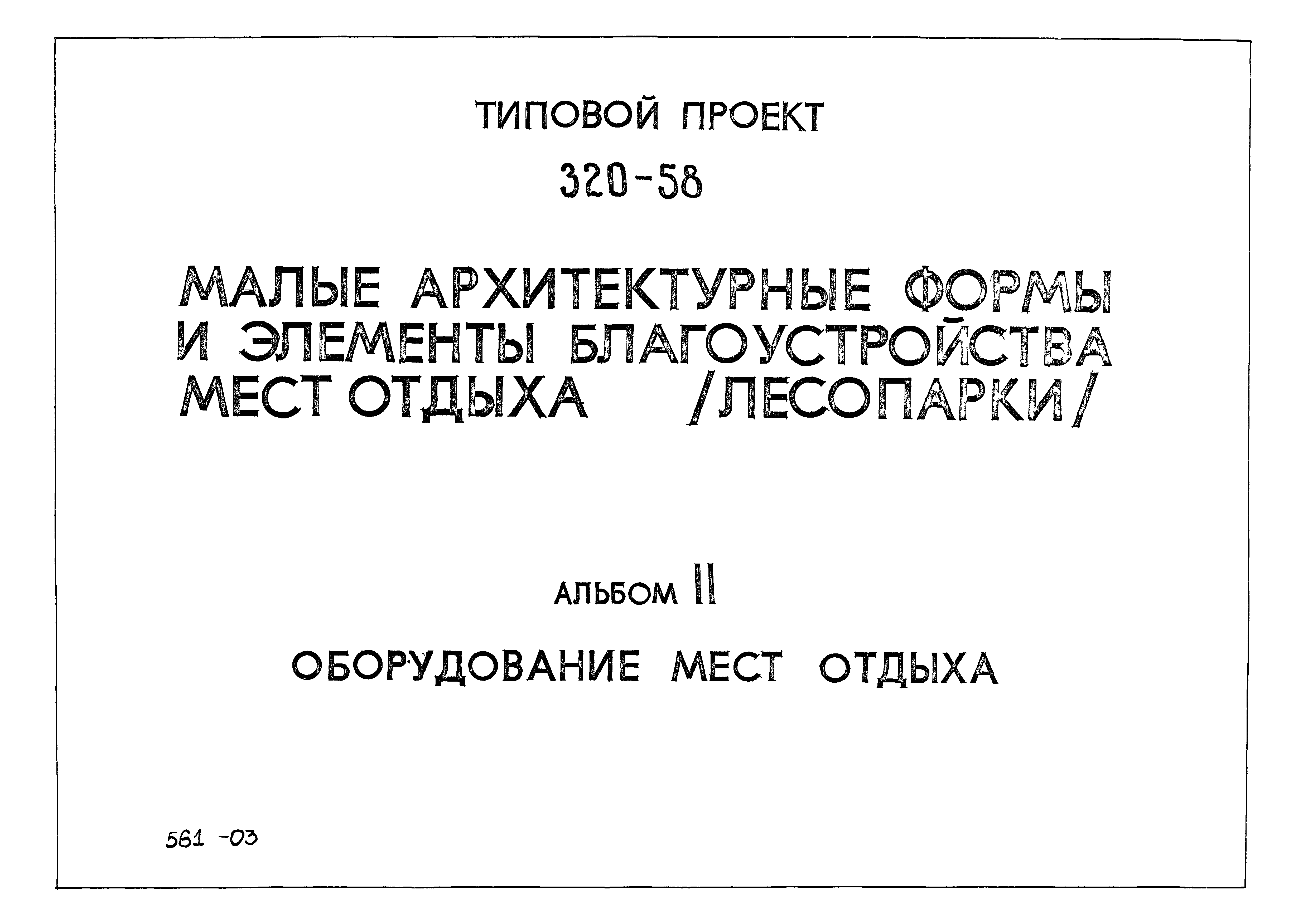 Типовой проект 320-58