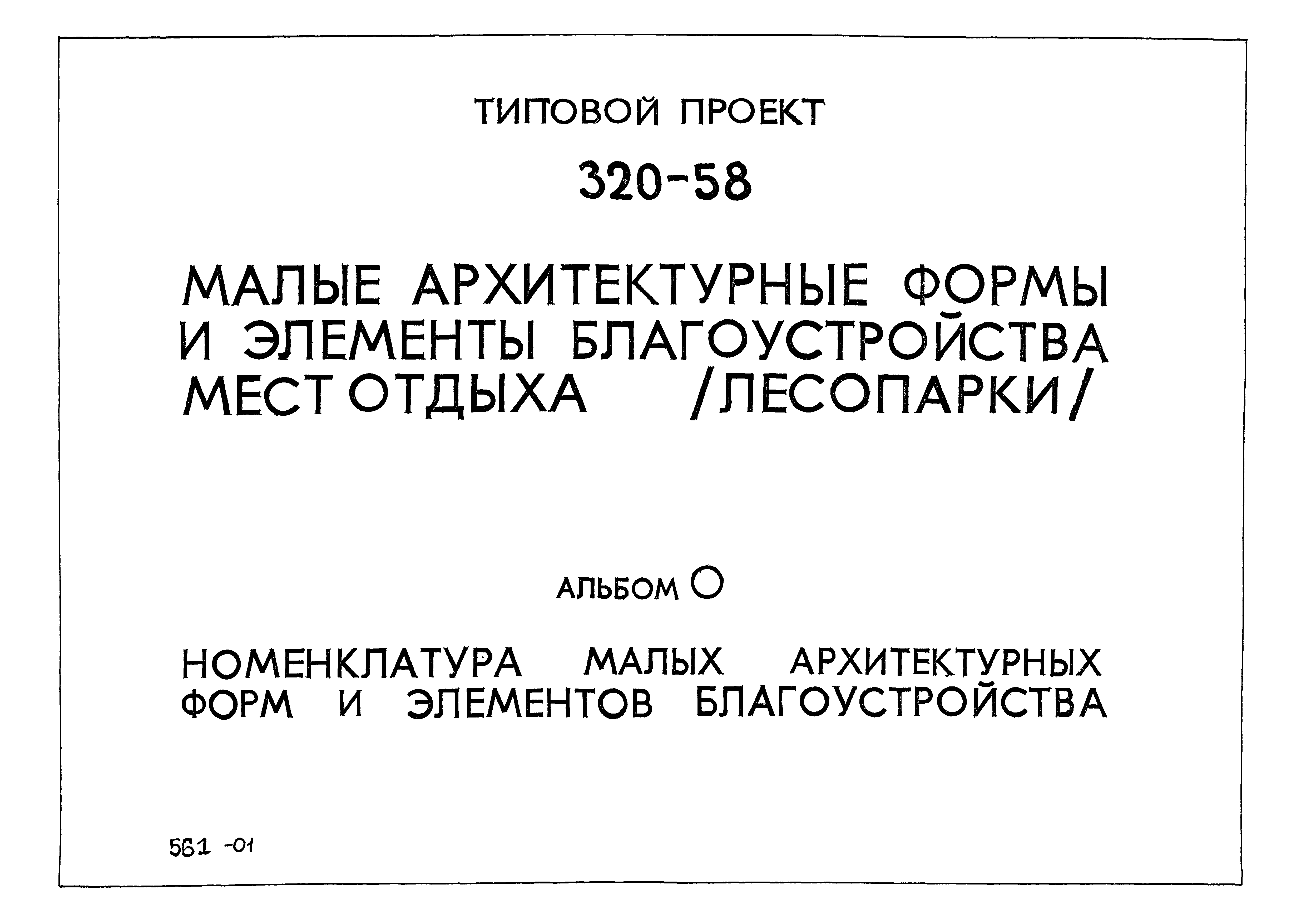 Типовой проект 320-58