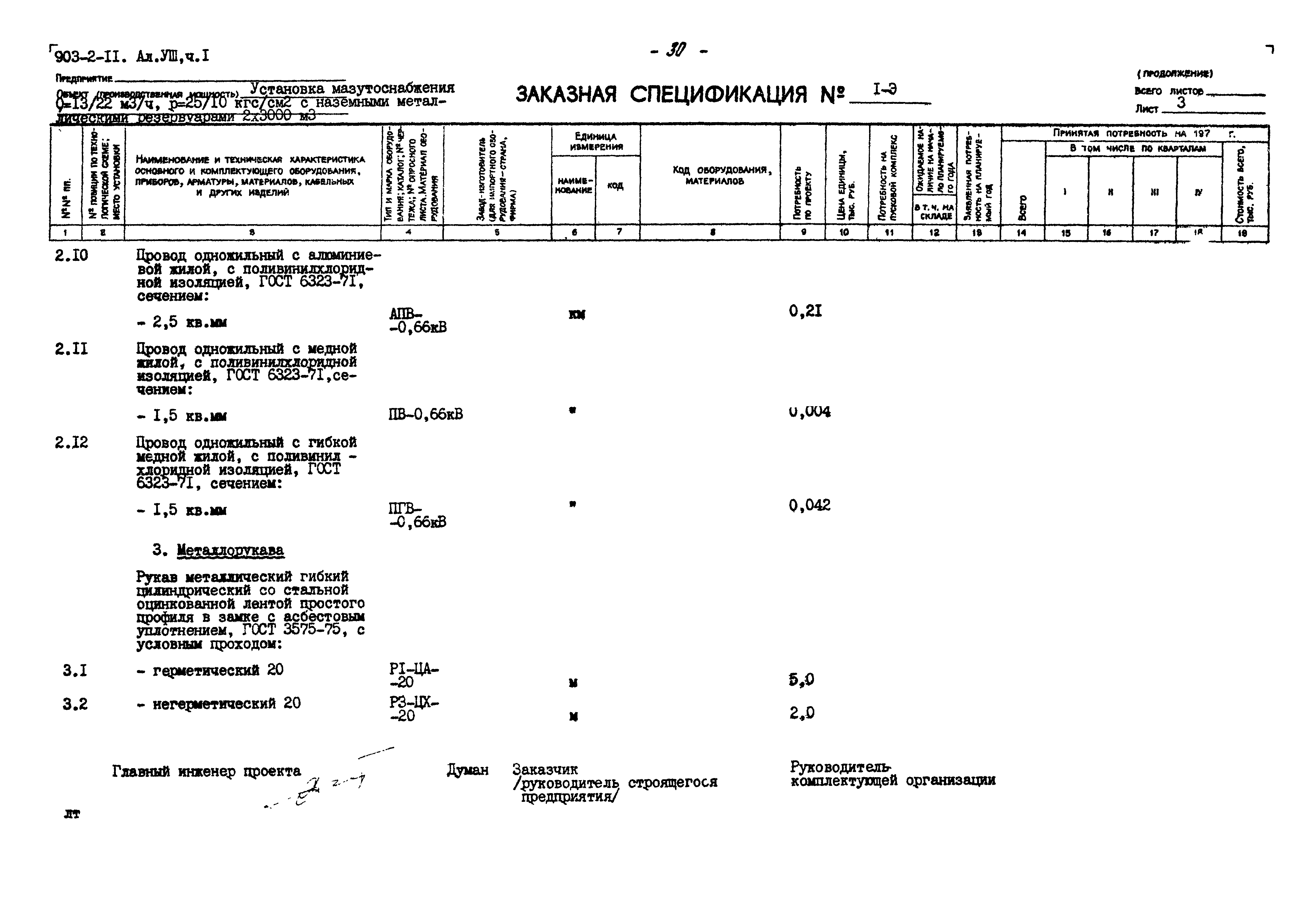 Типовой проект 903-2-11