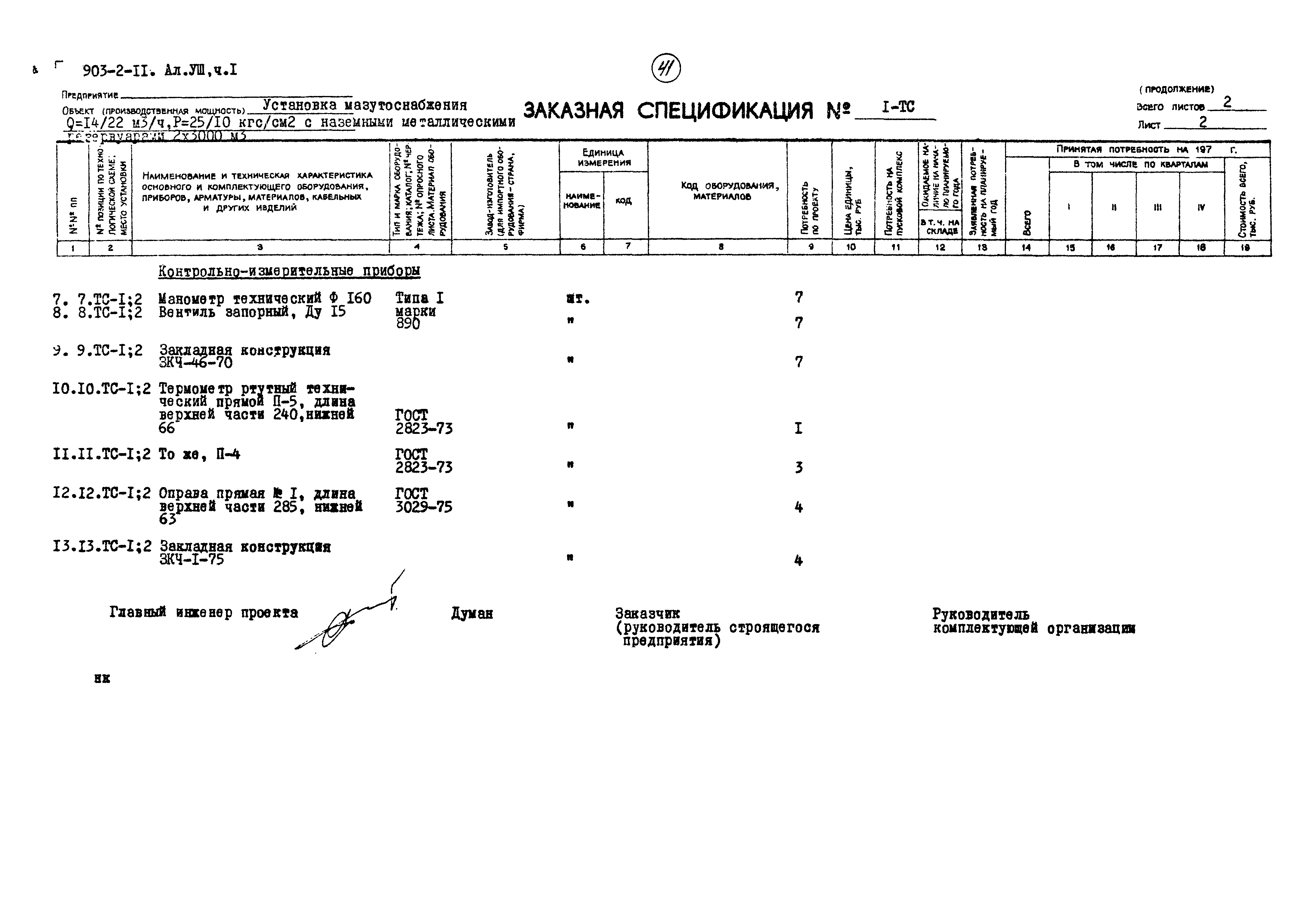 Типовой проект 903-2-11