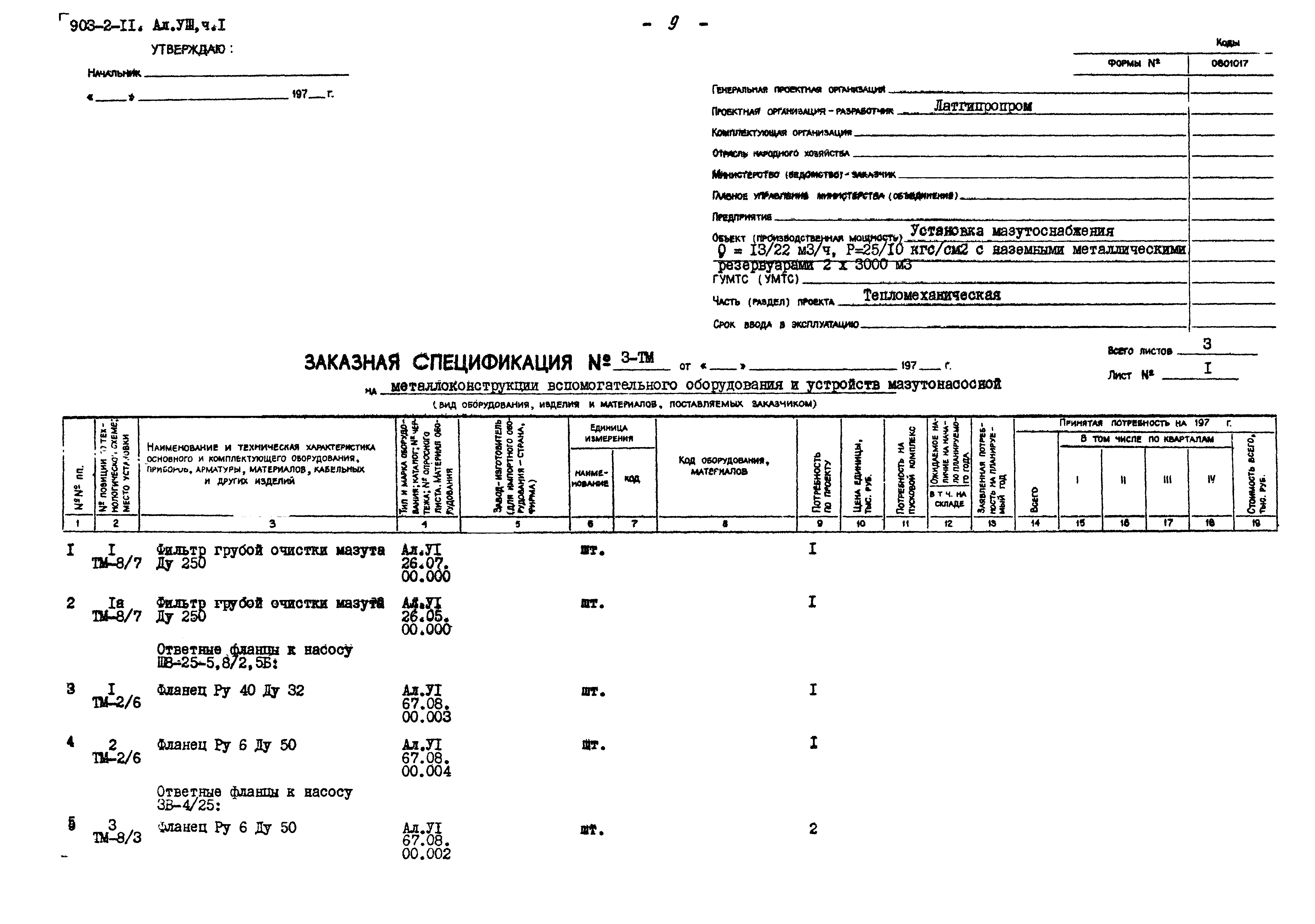 Типовой проект 903-2-11