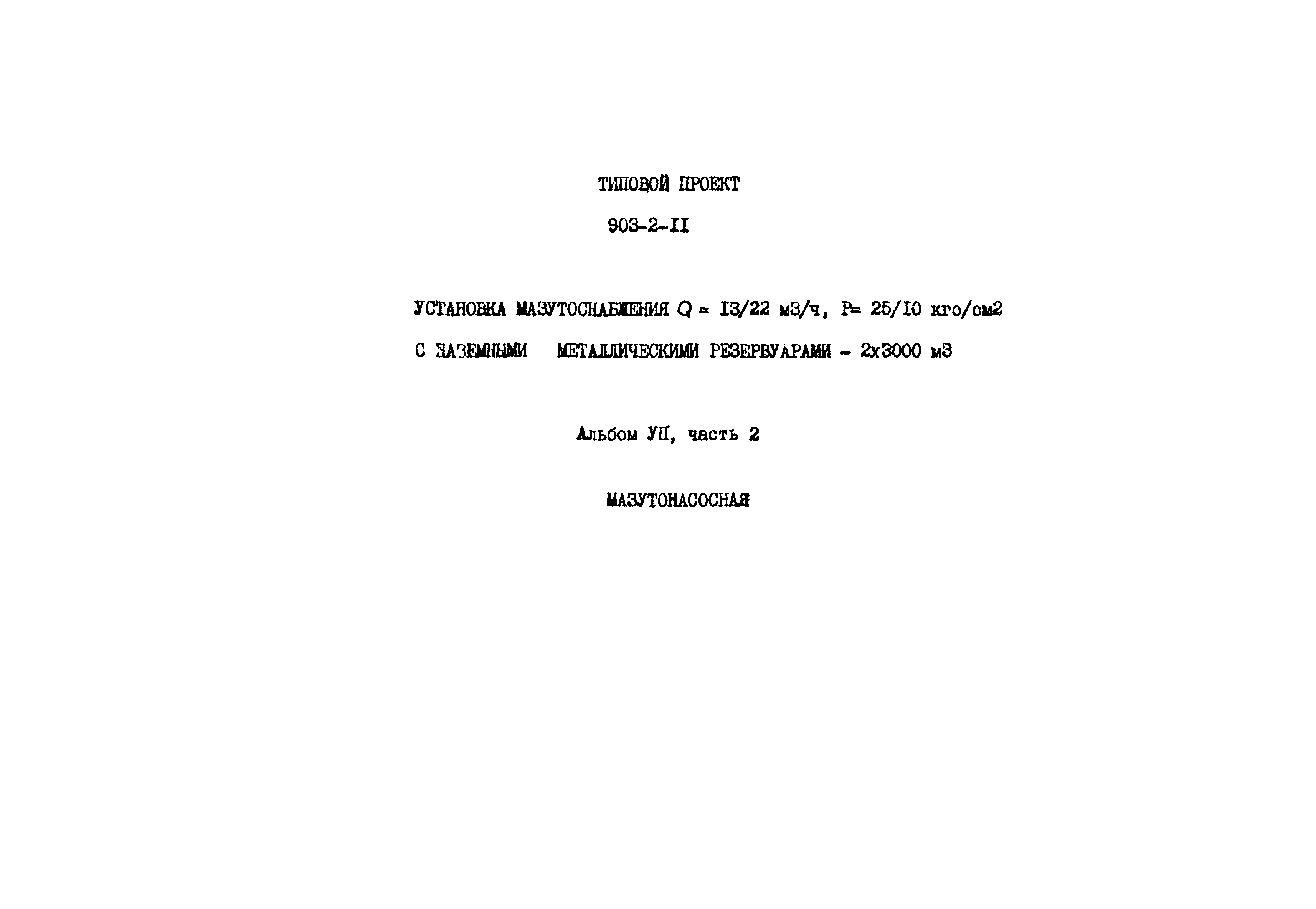 Типовой проект 903-2-11