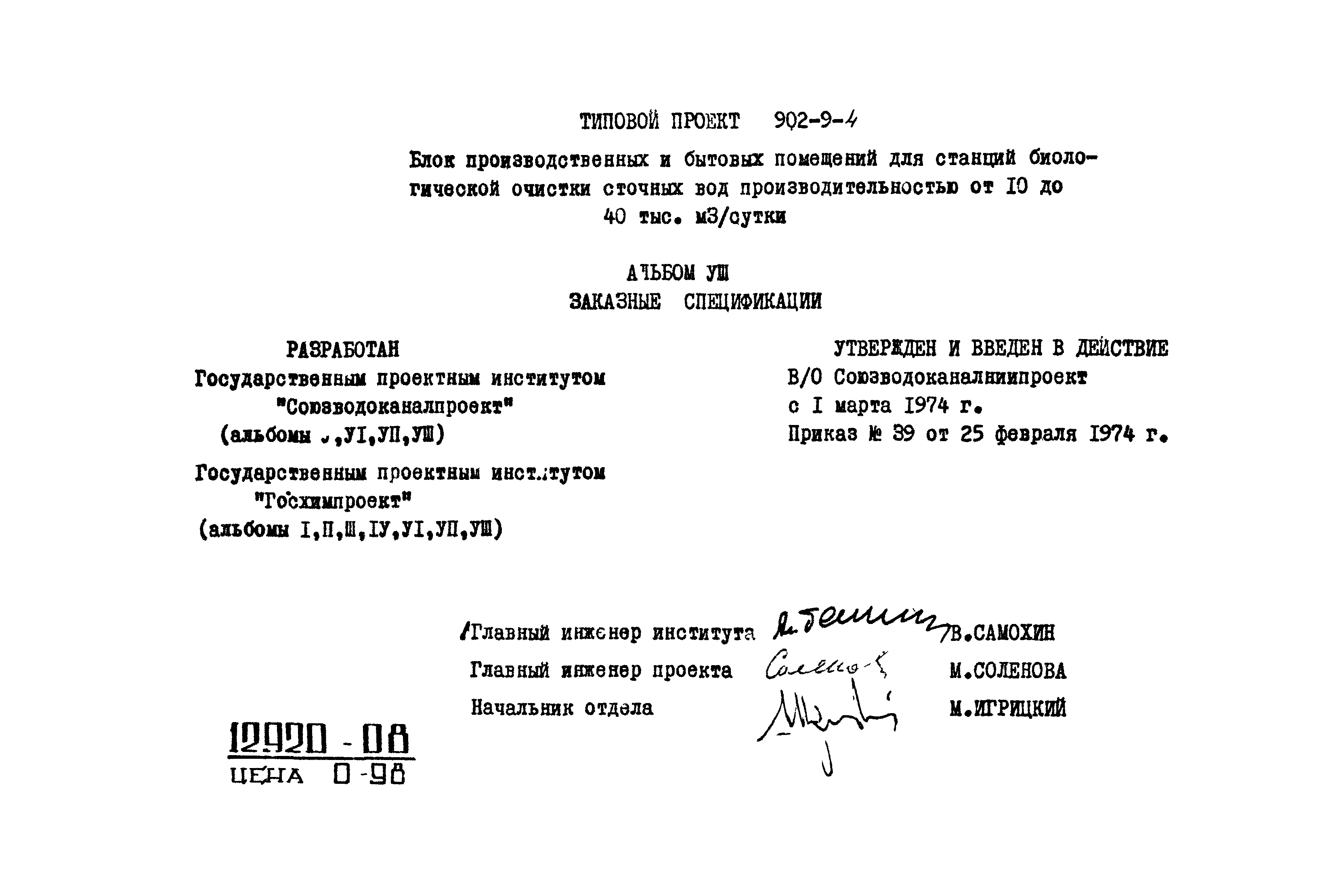 Типовой проект 902-9-4