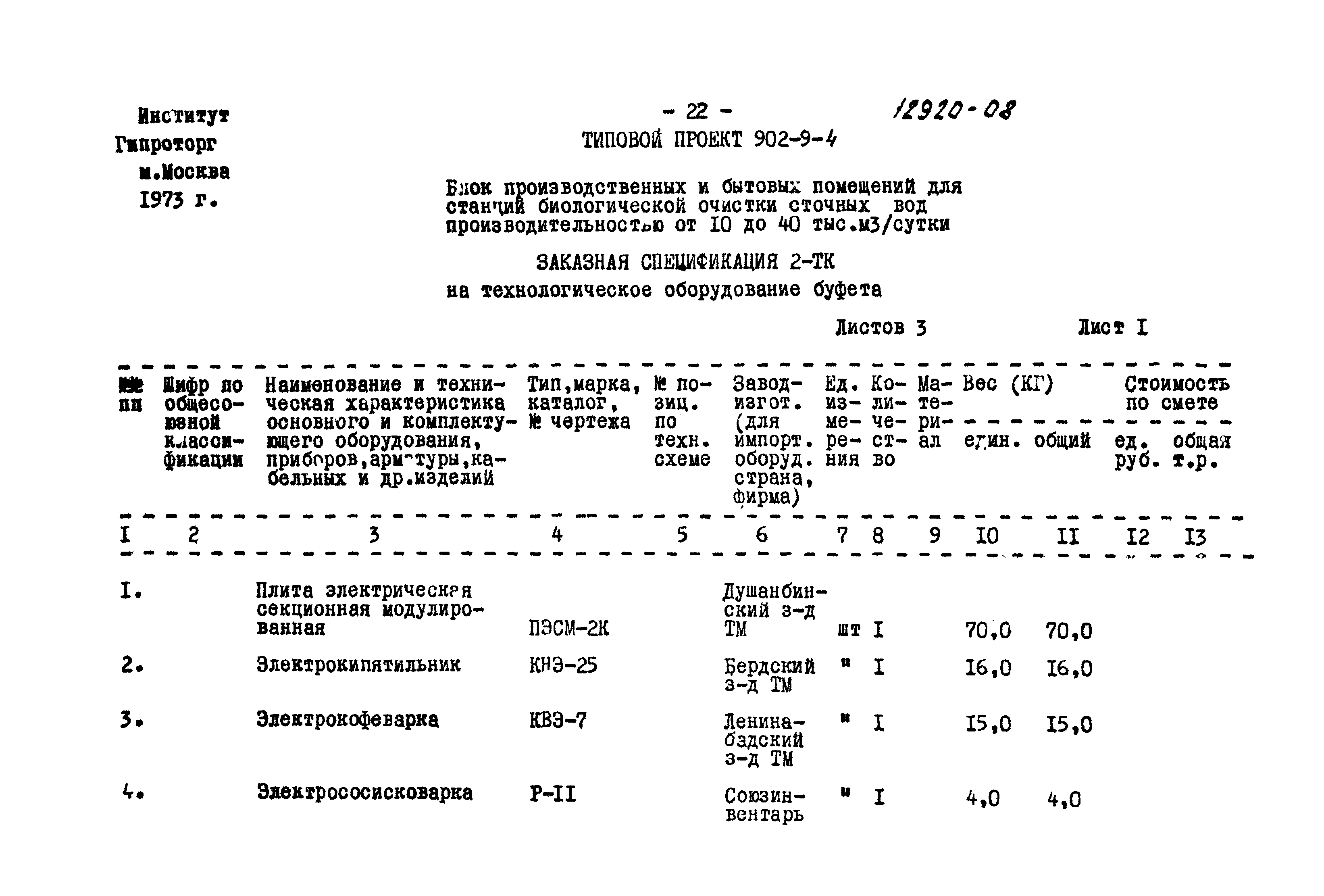 Типовой проект 902-9-4