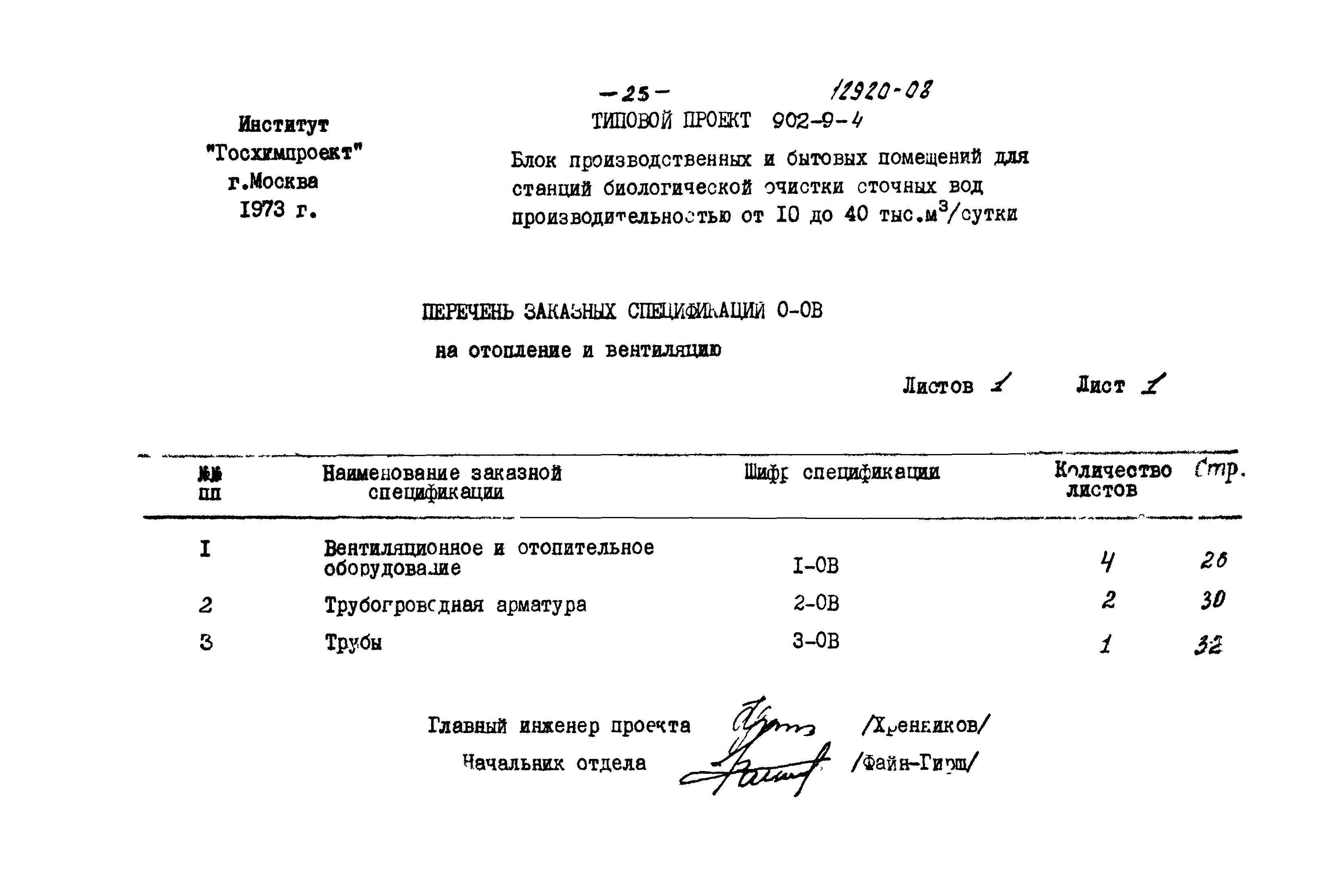 Типовой проект 902-9-4